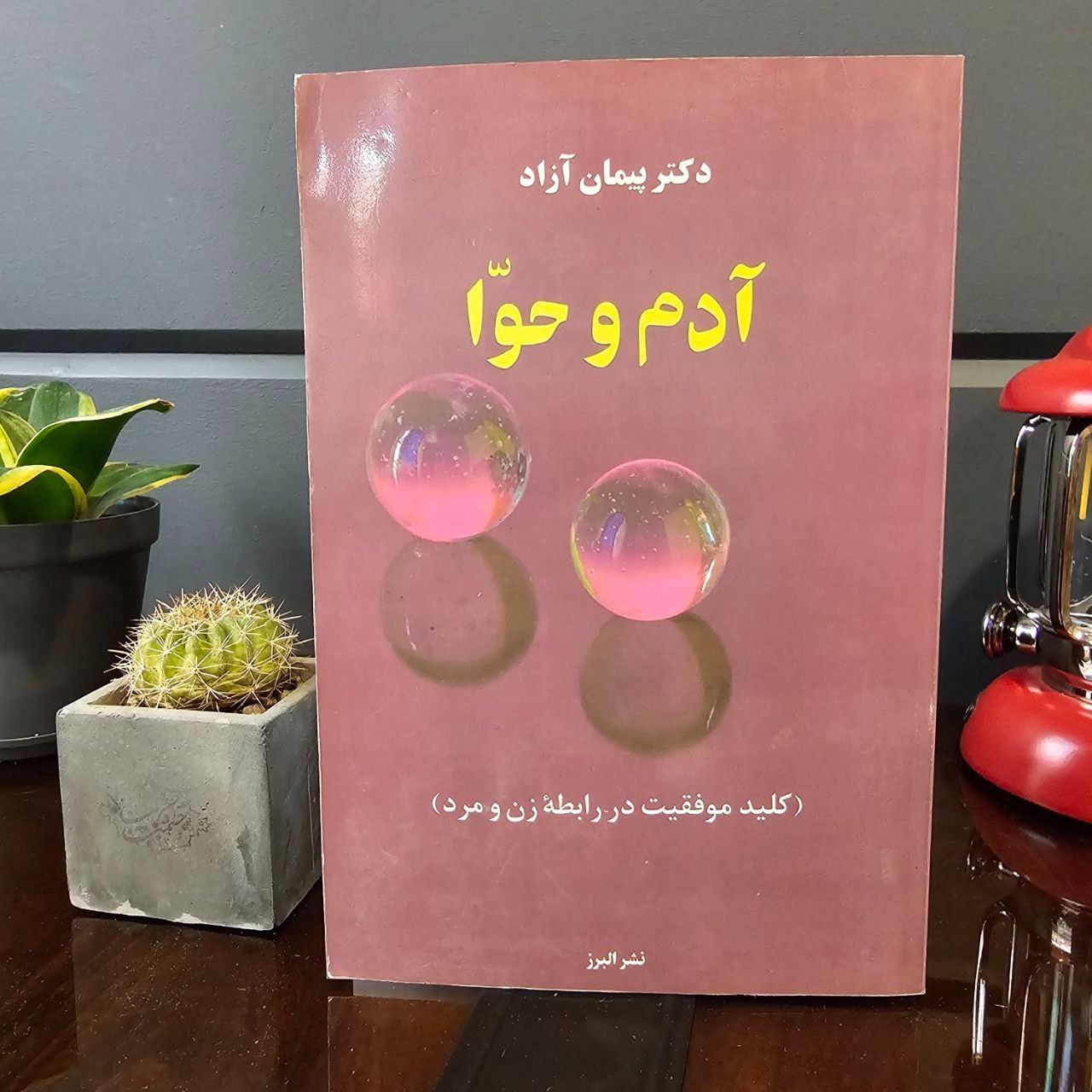 آدم و حوا (کلید موفقیت در رابطه زن و مرد)