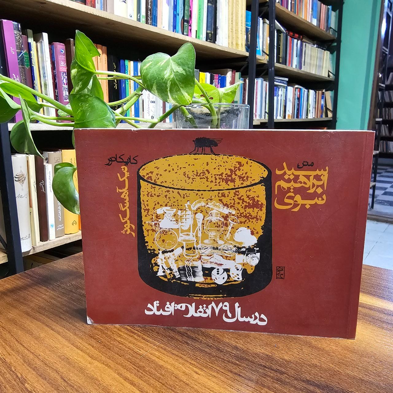 در سال 79 اتفاق افتاد