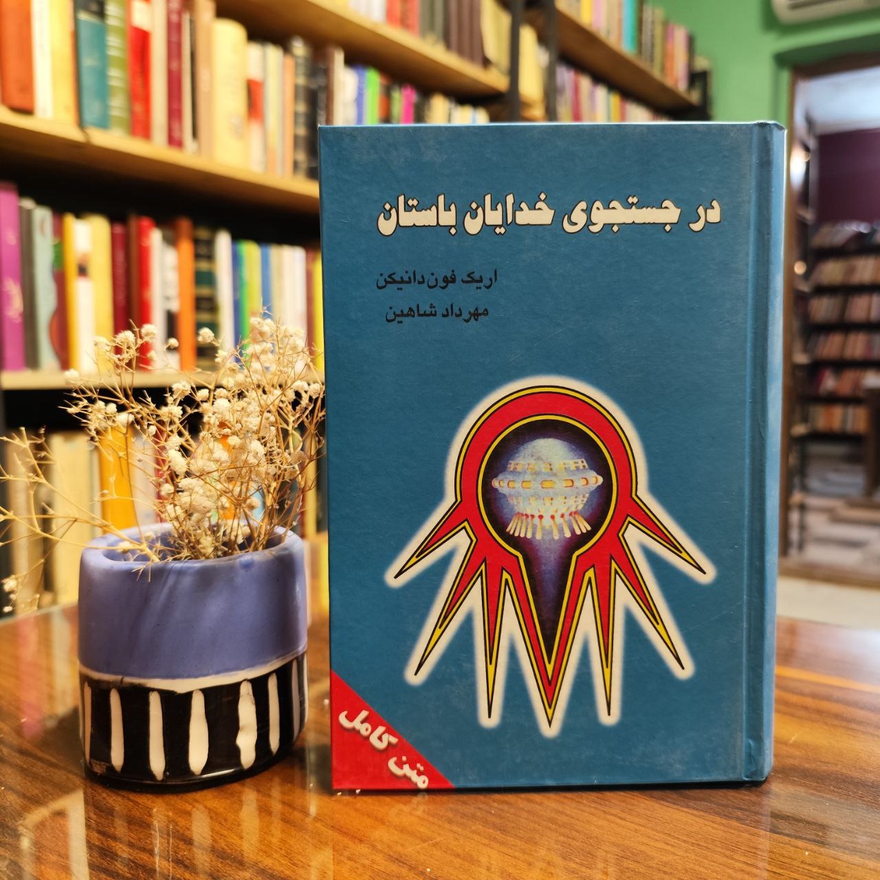 «در جستجوی خدایان باستان