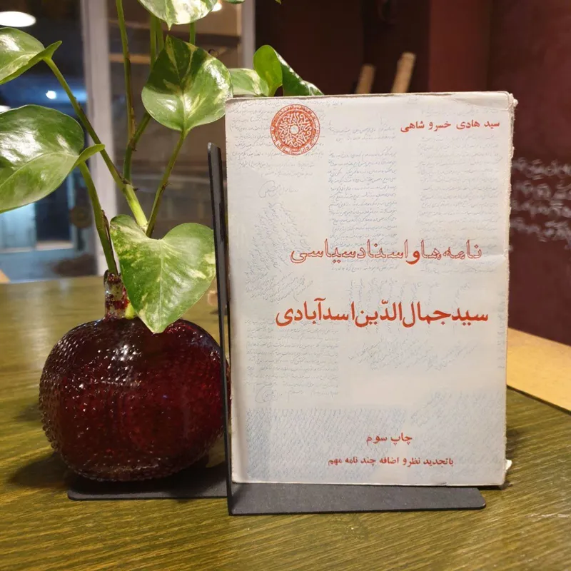 نامه ها و اسناد سیاسی سید جمال الدین اسد آبادی