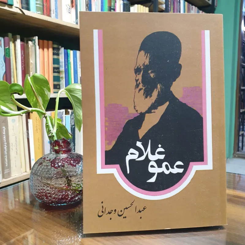 عمو غلام ( عبدالحسین وجدانی )