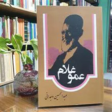 عمو
