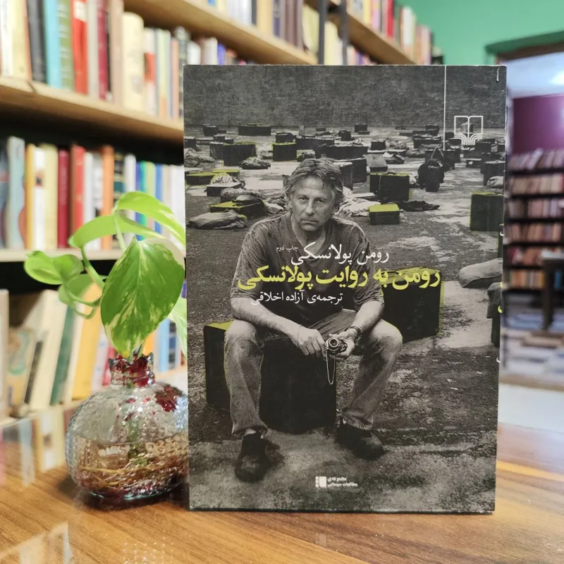 رومن به روایت پولانسکی