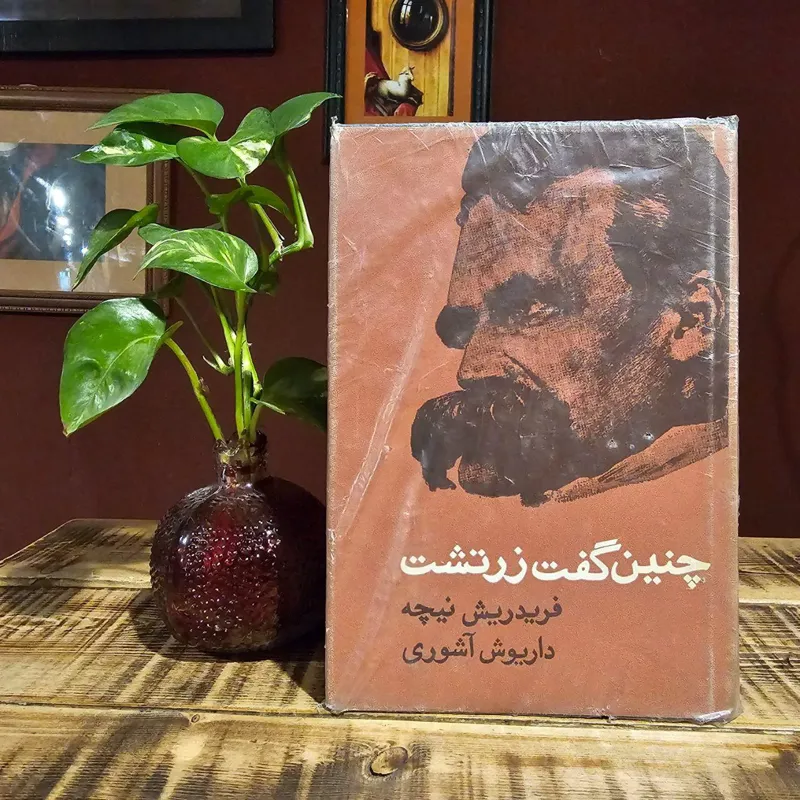 چنین گفت زرتشت ( نیچه )
