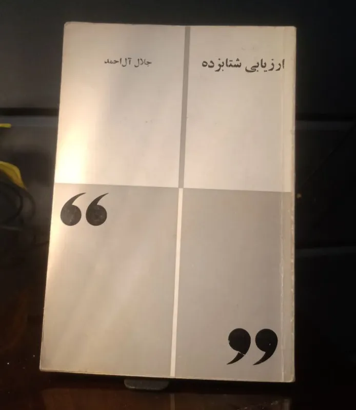 ارزیابی شتابزده (جلال آل احمد)
