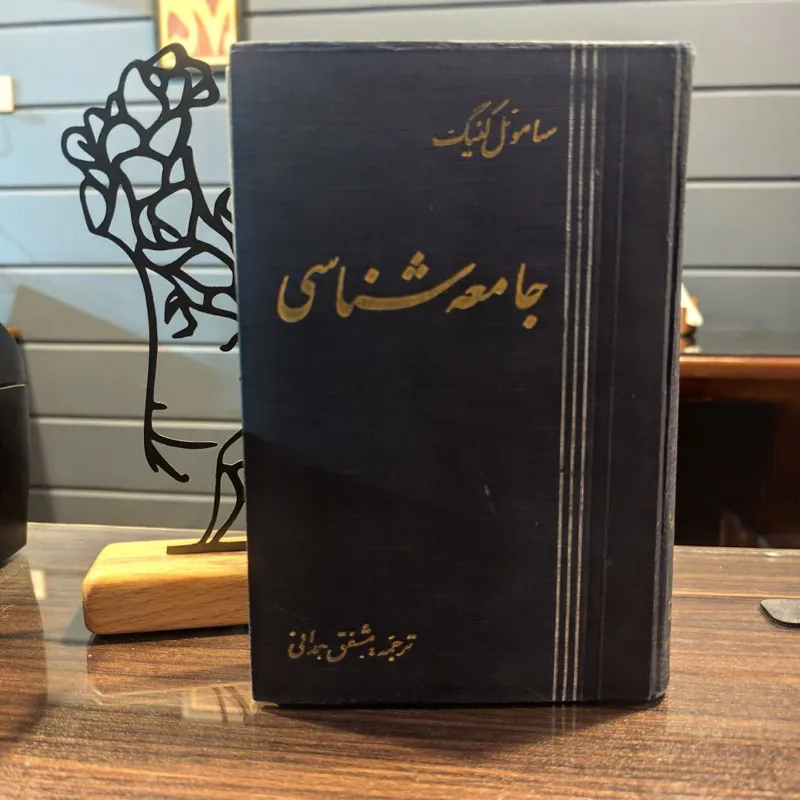 جامعه شناسی (سوموئل کنیگ چاپ اول)