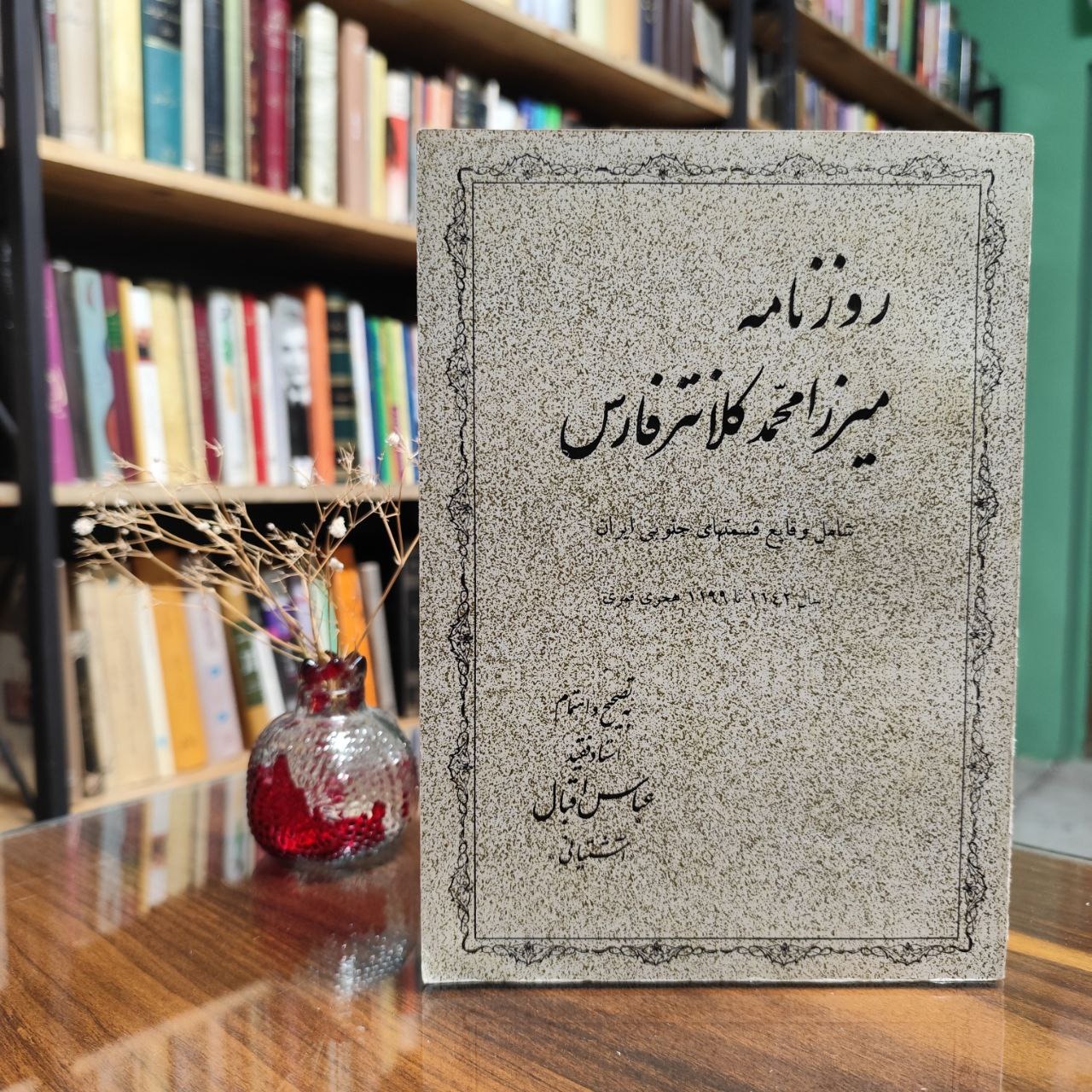 روزنامه میرزا محمد کلانتر فارس (اقبال آشتیانی)