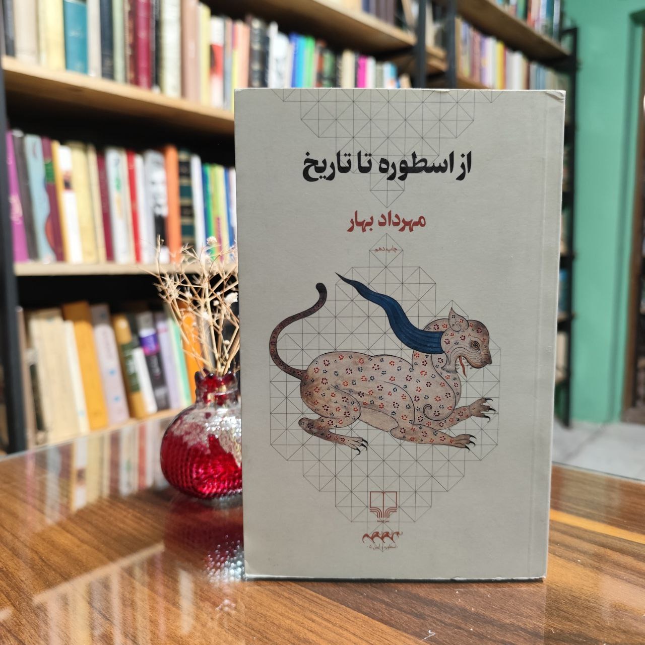از اسطوره تا تاریخ (مهرداد بهار)