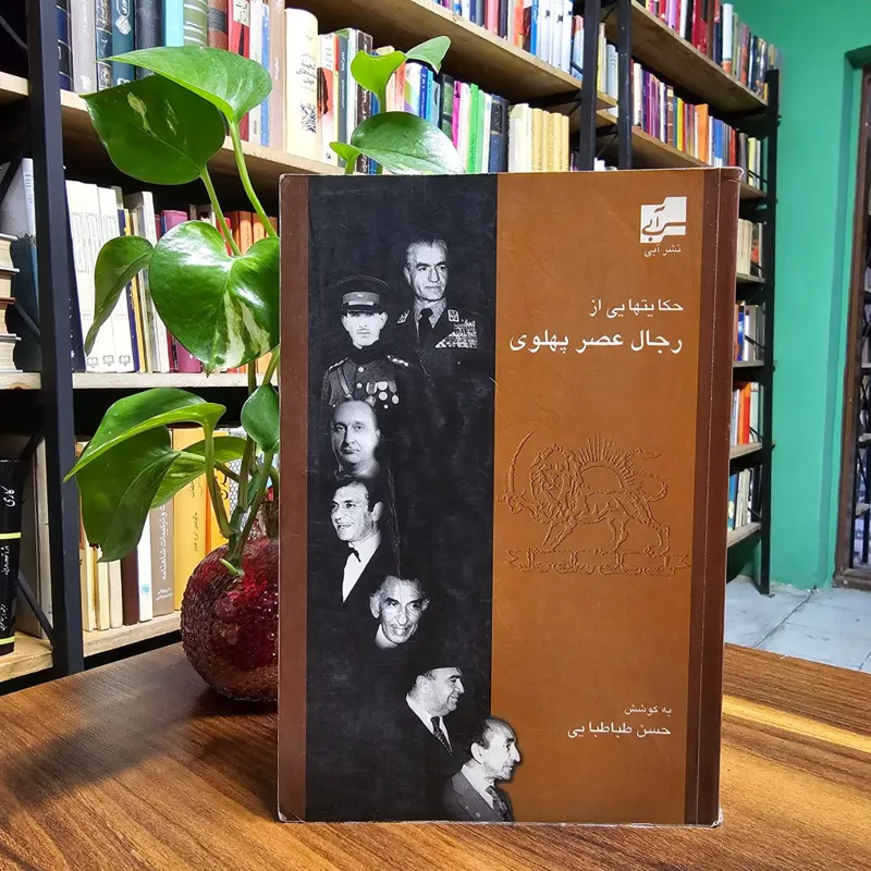 حکایت هایی از رجال عصر پهلوی
