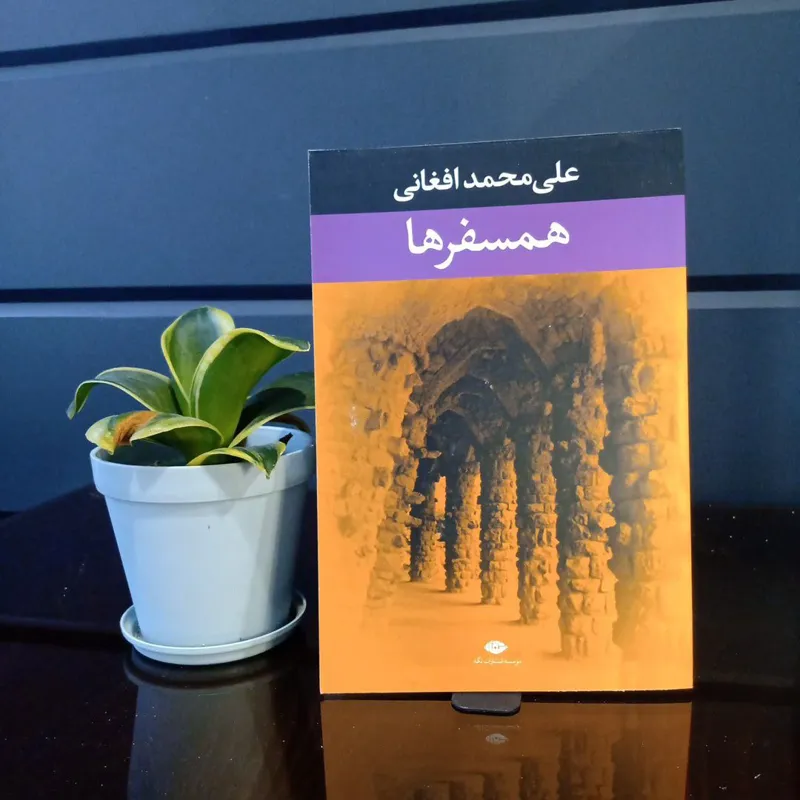 همسفرها ( علی محمد افغان )