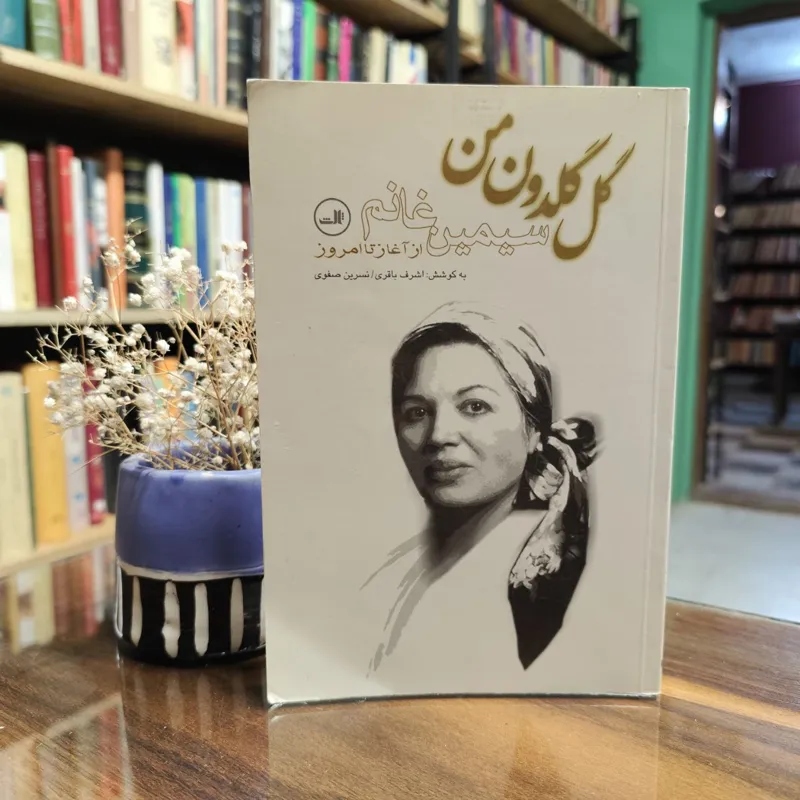 گل گلدون من (سیمین غانم از آغاز تا امروز)