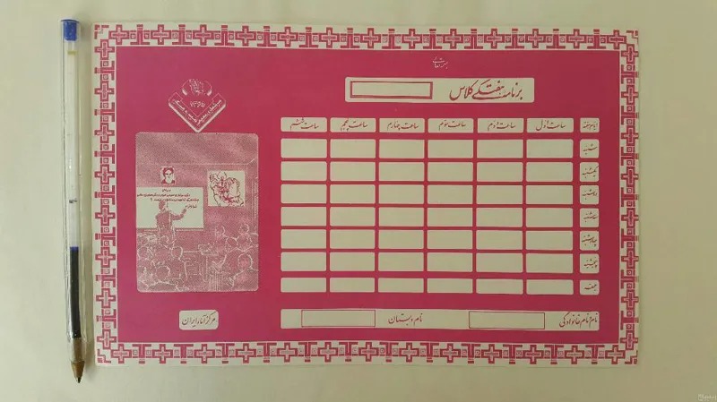  برنامه هفتگی کلاسی قدیمی-اولین سرشماری دهه 60