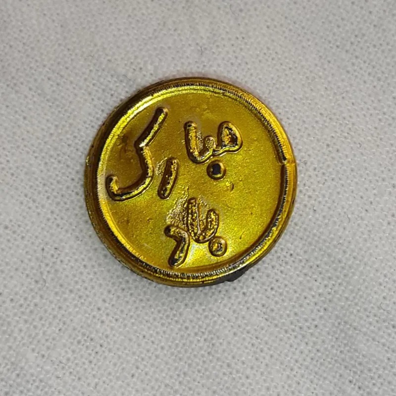 سکه مبارک باد