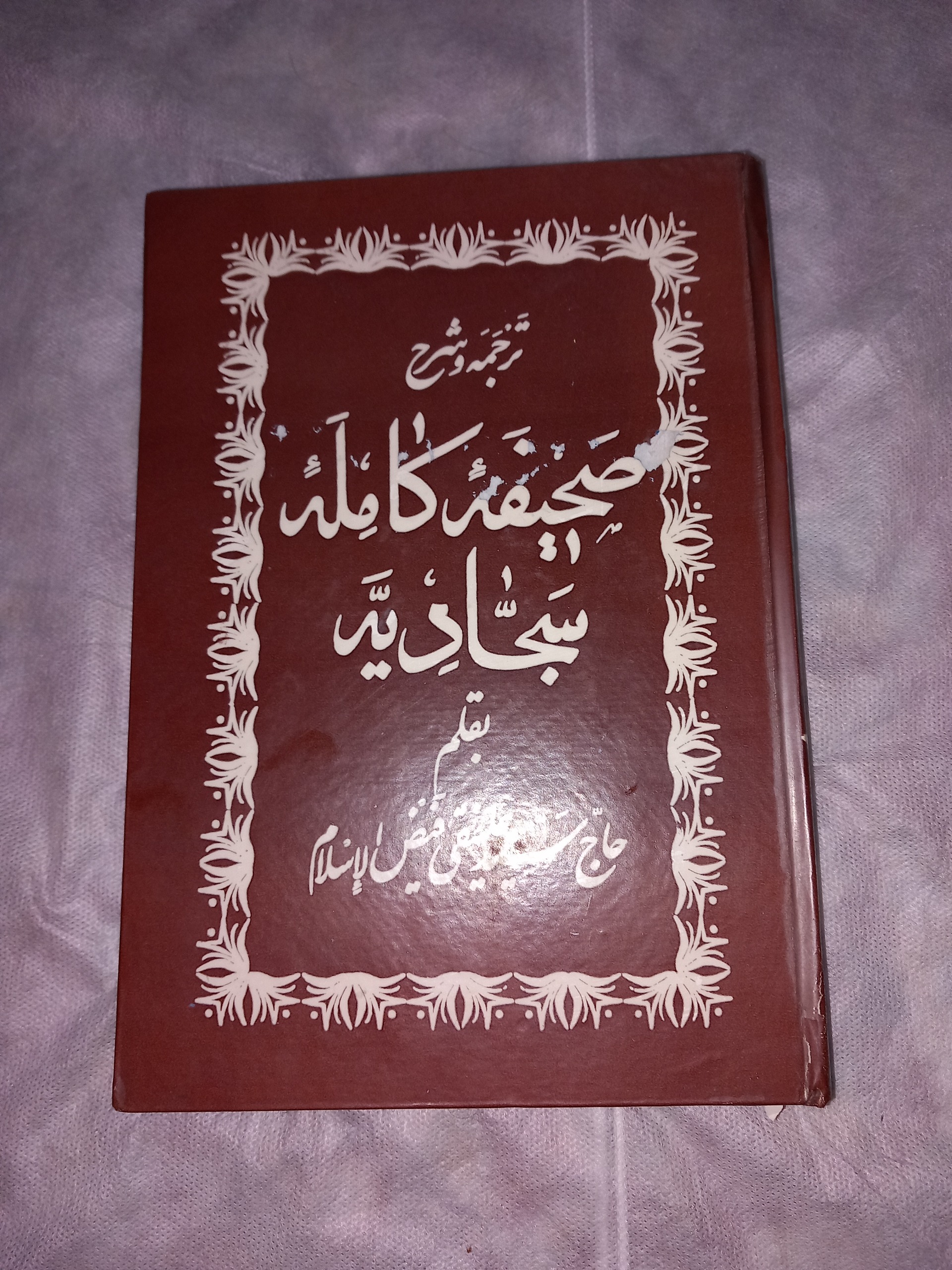 ترجمه و شرح صحیفه کامله سجادیه فیض الاسلام قدیمی