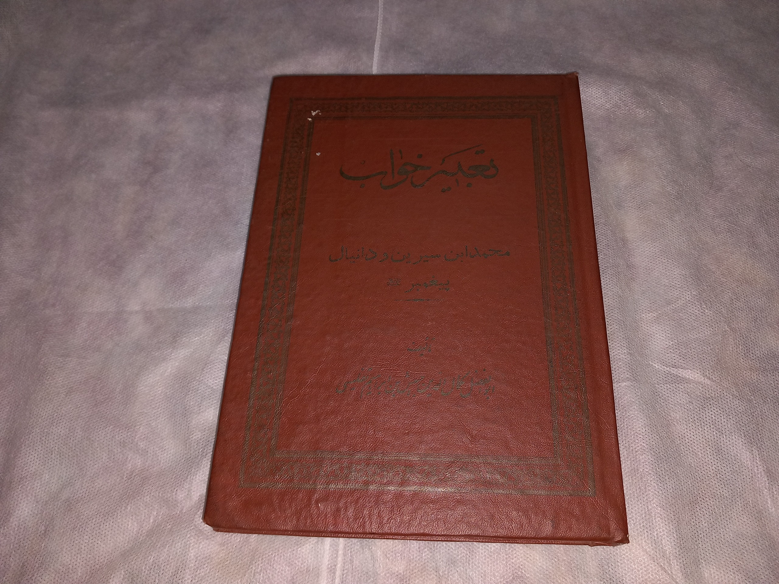 کتاب تعبیر خواب محمد ابن سیرین و دانیال پیغمبر