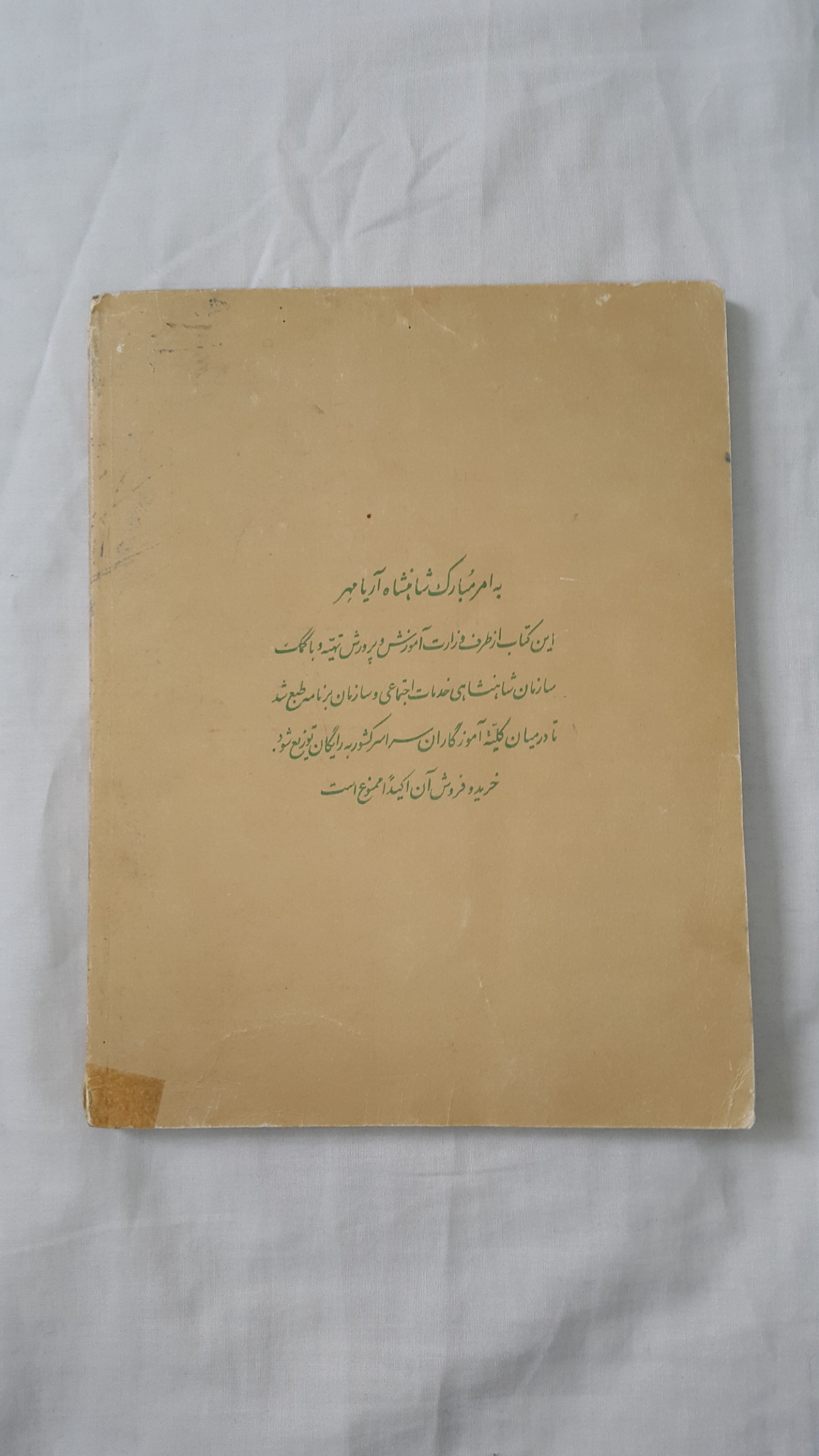 کتاب راهنمای تدریس علوم دوم دبستان 2537 شاهنشاهی