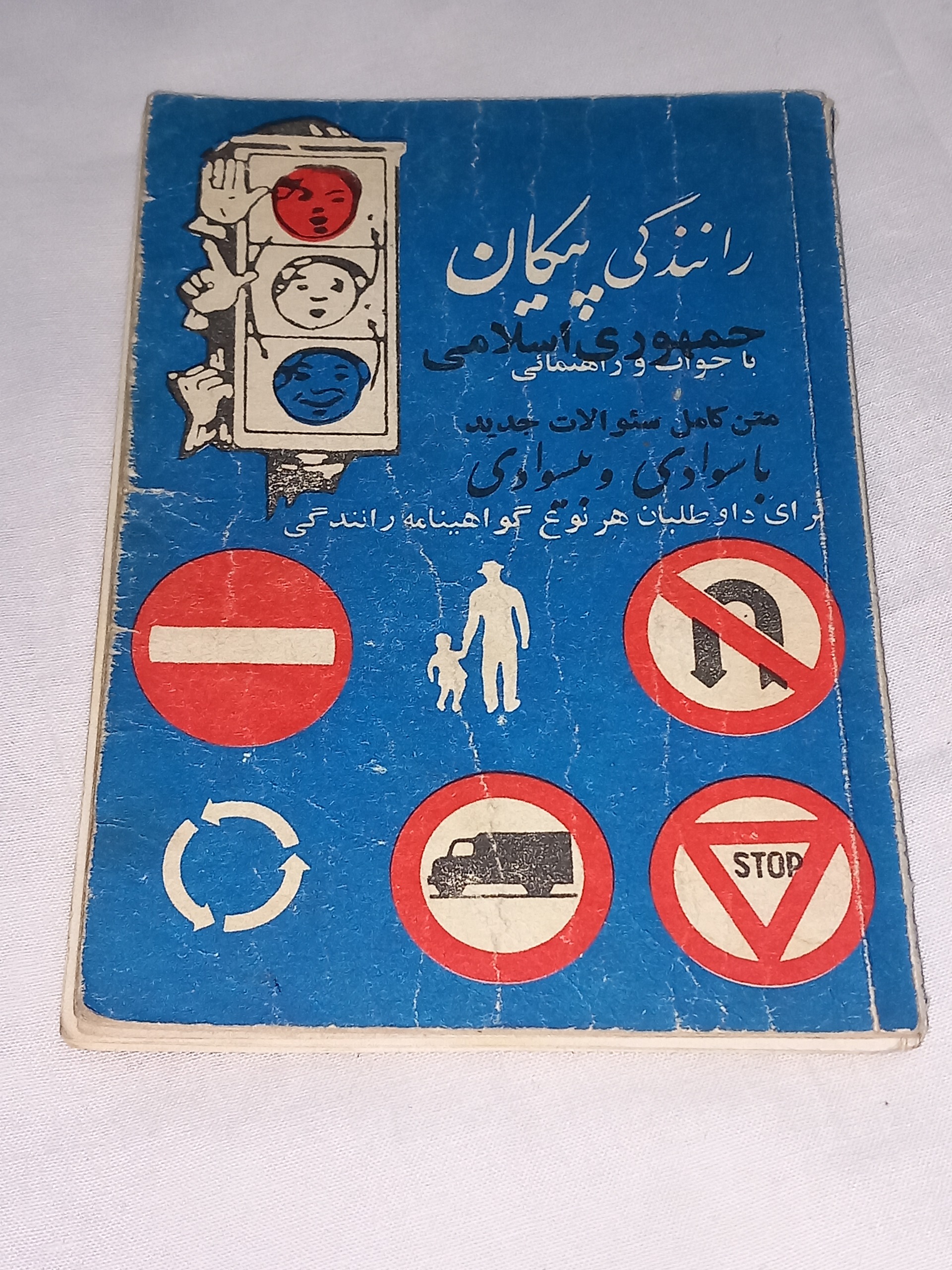 کتاب قدیمی رانندگی خزر 1363