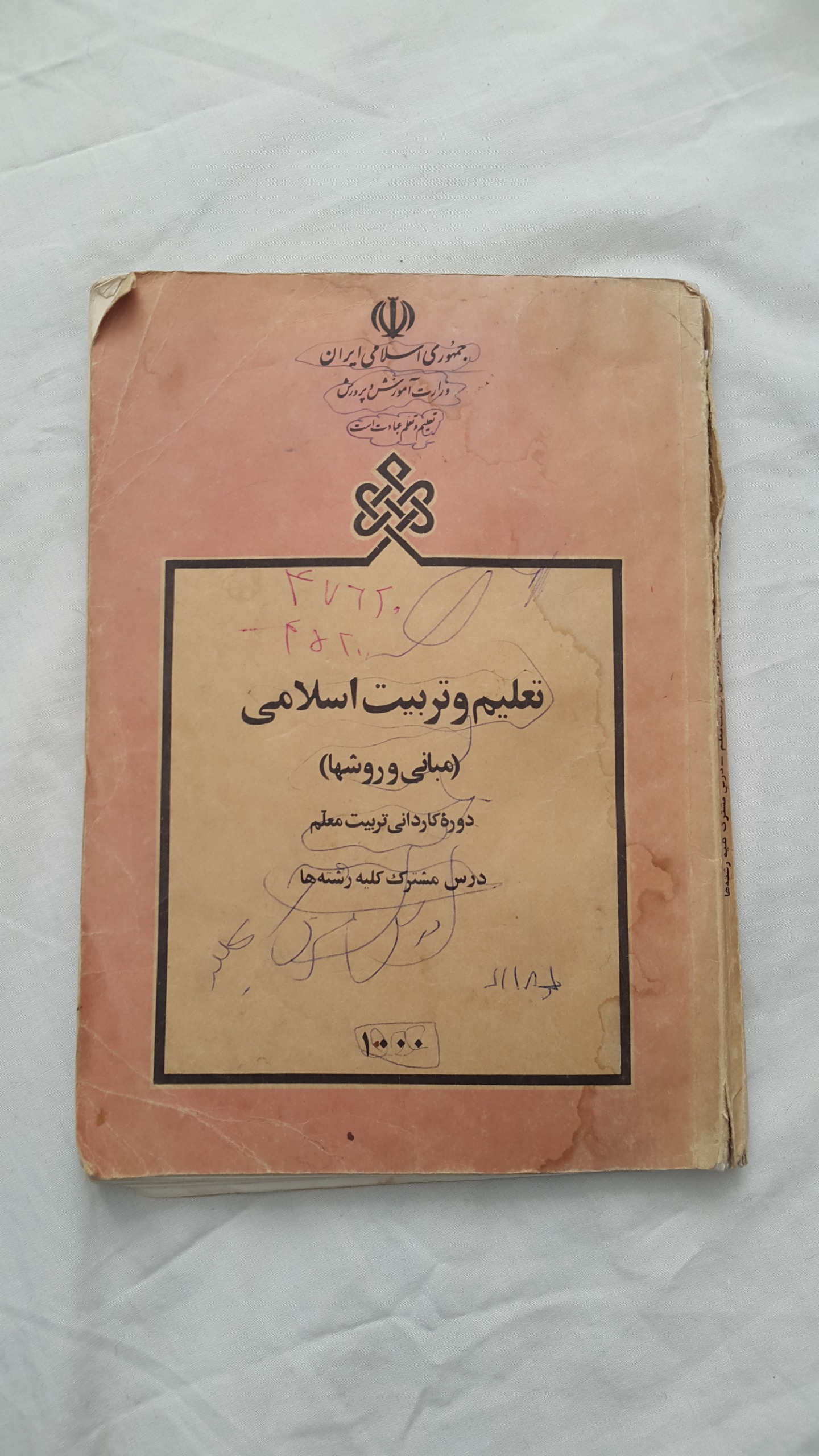 کتاب تعلیم و تربیت اسلامی تربیت معلم سال 1370