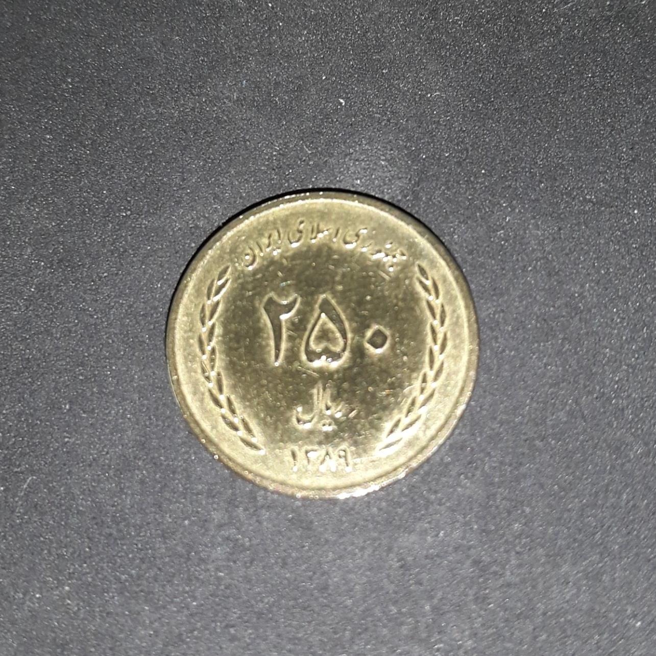 سکه 250 ریال مدرسه فیضیه
