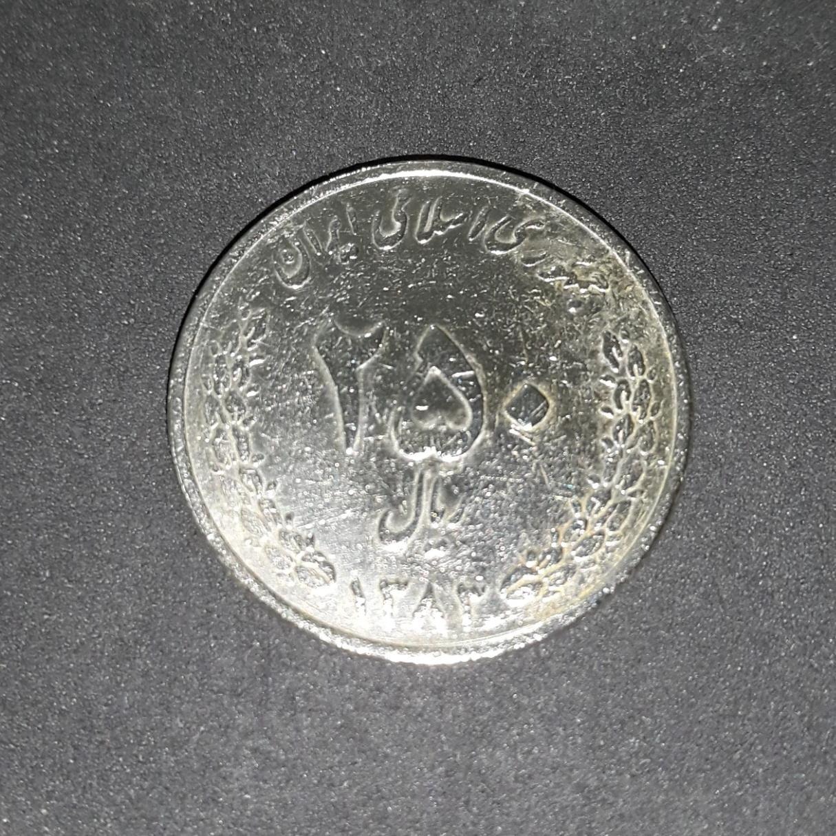سکه 250 ریال گل اناری 1385