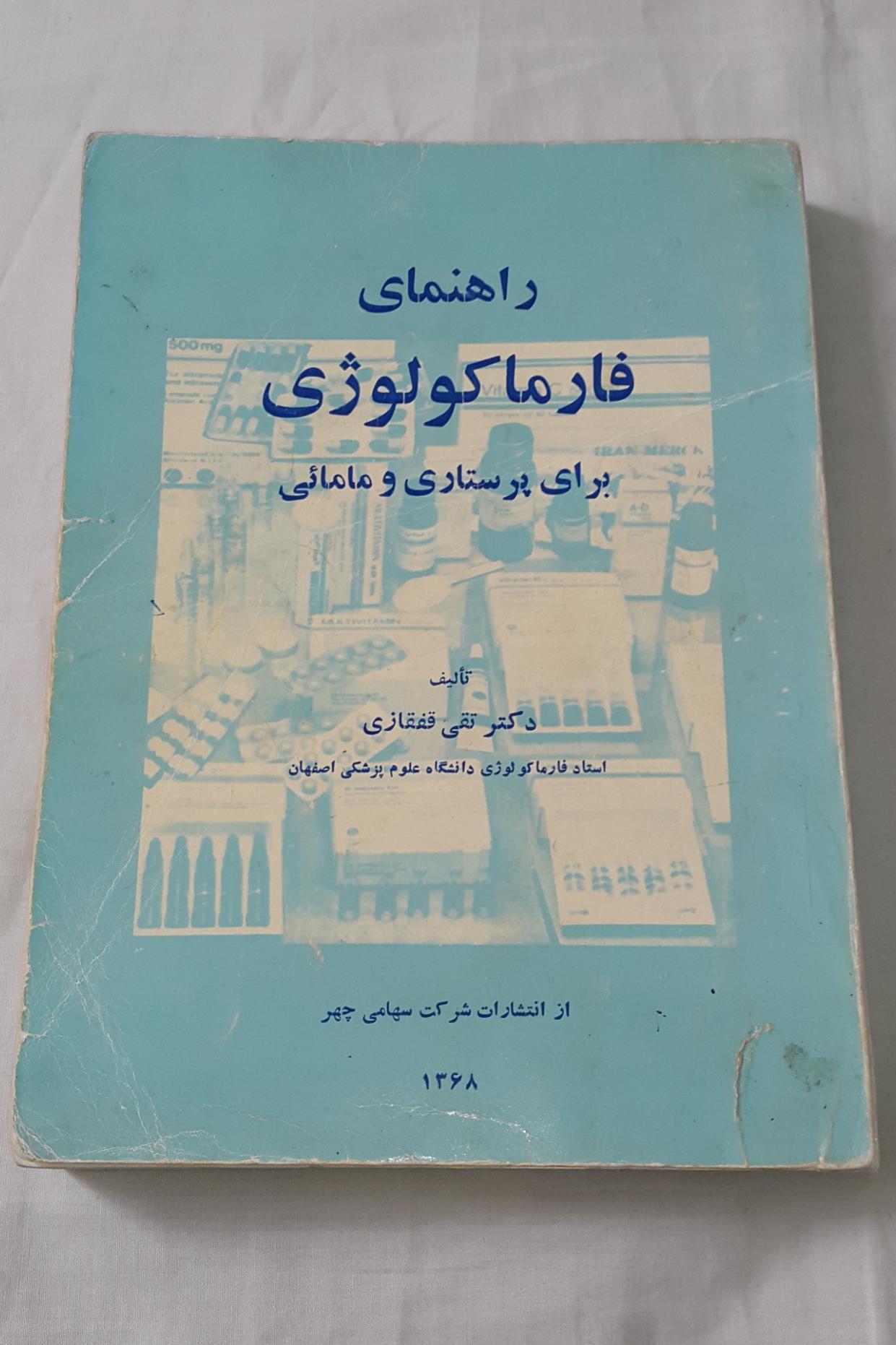 کتاب راهنمای فارماکولوژی برای پرستاری و مامائی