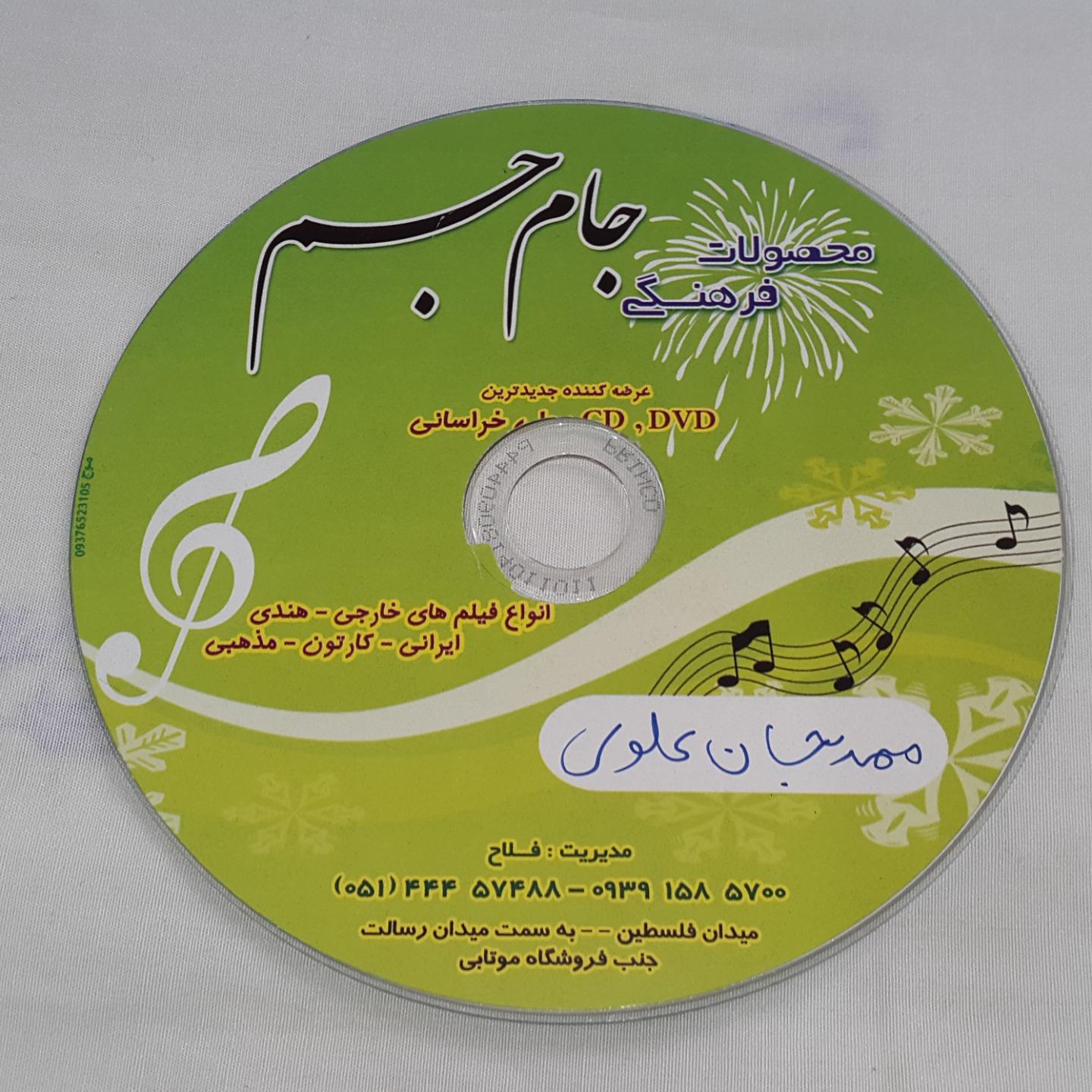 سی دی تصویری ترانه های خراسانی-محمدجان علوی