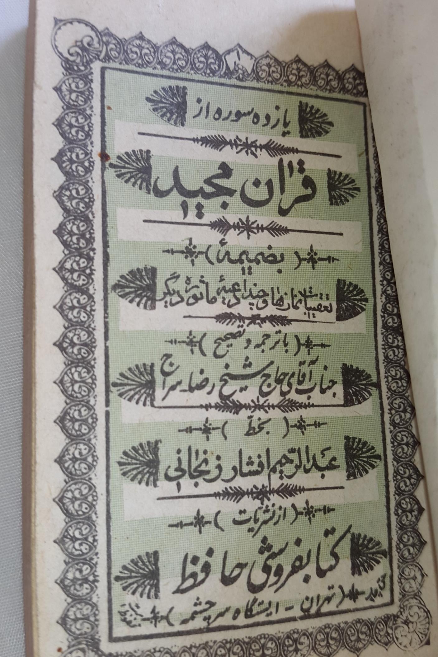 قرآن قدیمی جیبی یازده سوره کتابفروشی حافظ