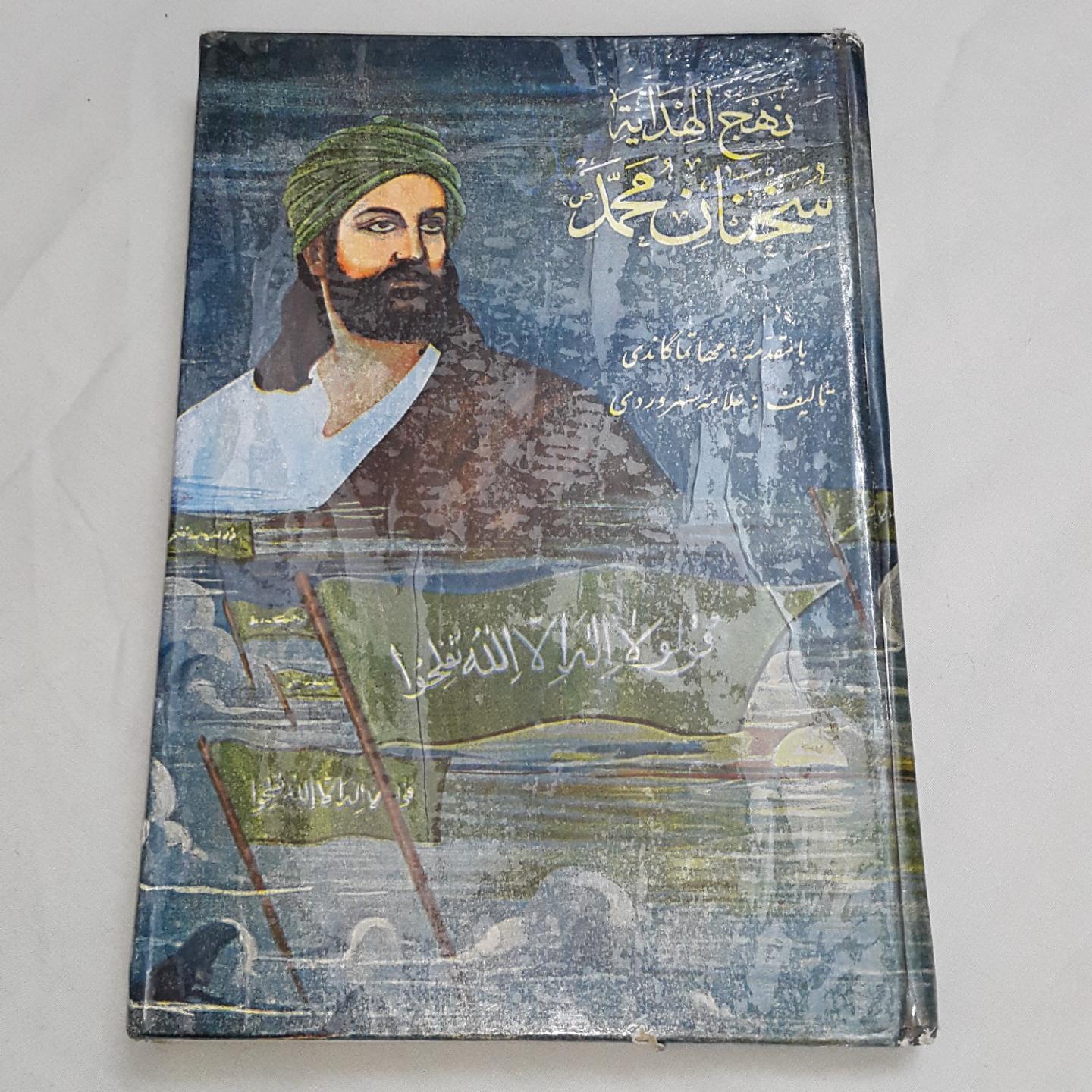 نهج الهدایه سخنان محمد-گاندی و سهروردی