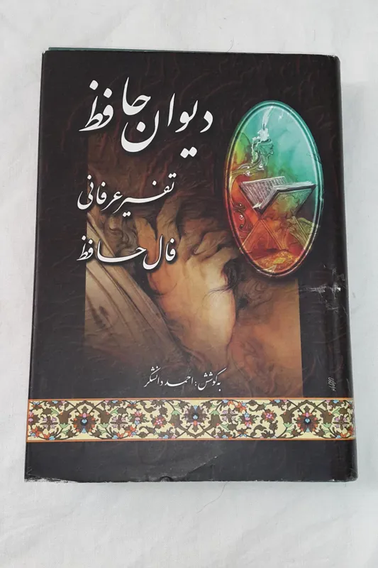 کتاب دیوان حافظ با شرح عرفانی-فال حافظ-احمد دانشگر
