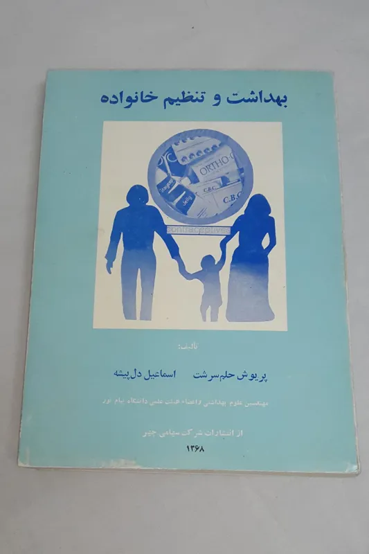 کتاب بهداشت و تنظیم خانواده-حلم سرشت-دل پیشه-چهر