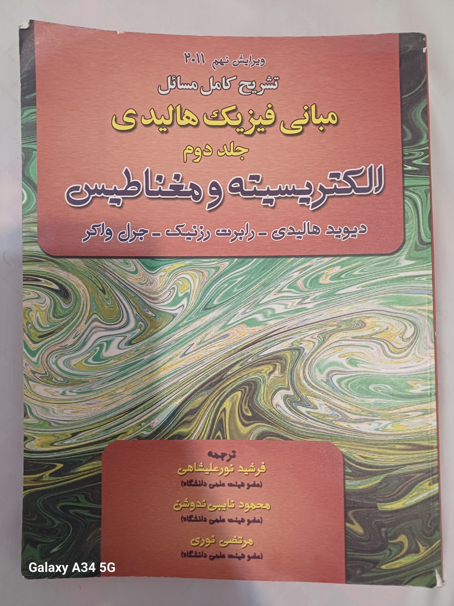حل المسائل الکتریسیته و مغناطیس هالیدی