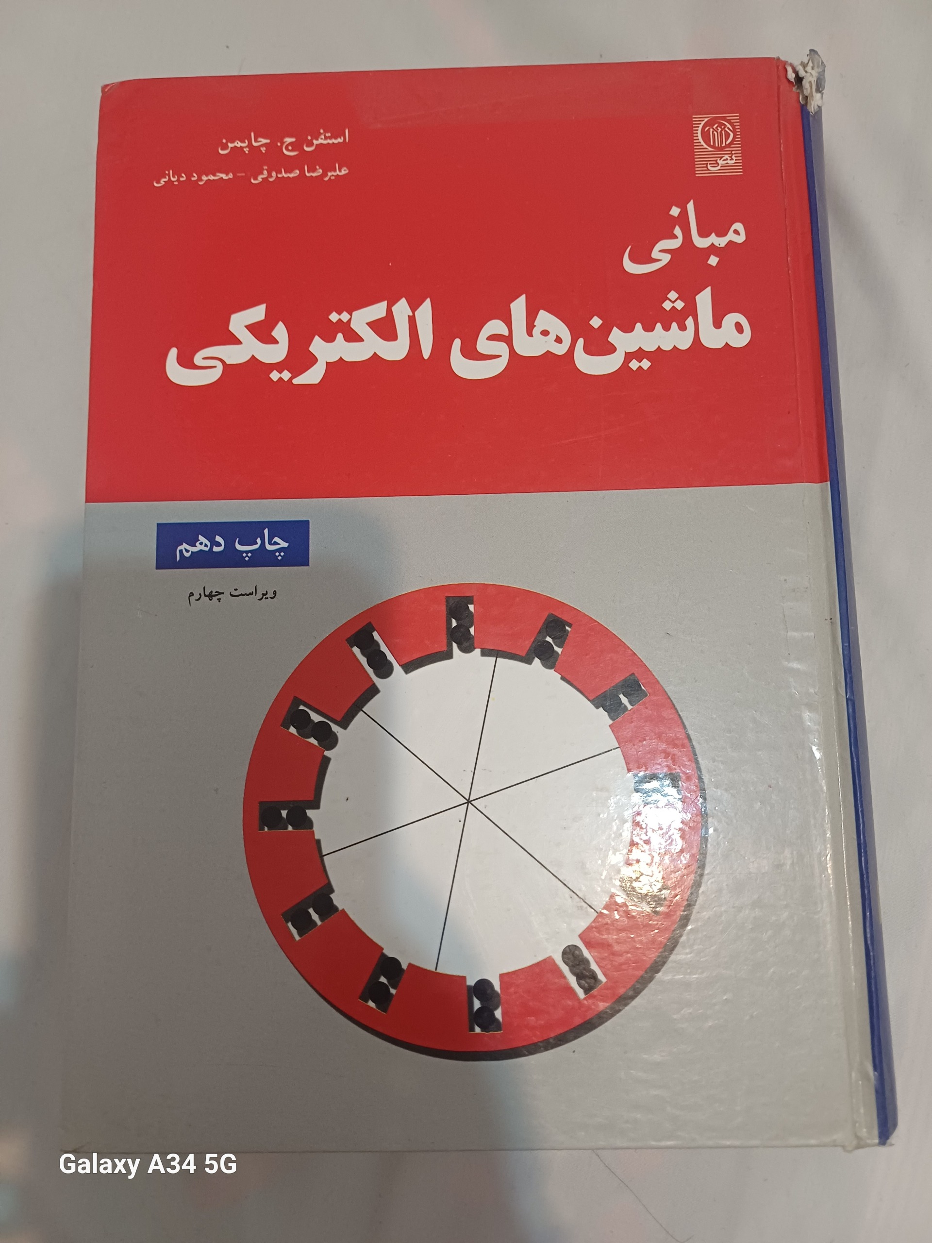 مبانی ماشین های الکتریکی چاپمن
