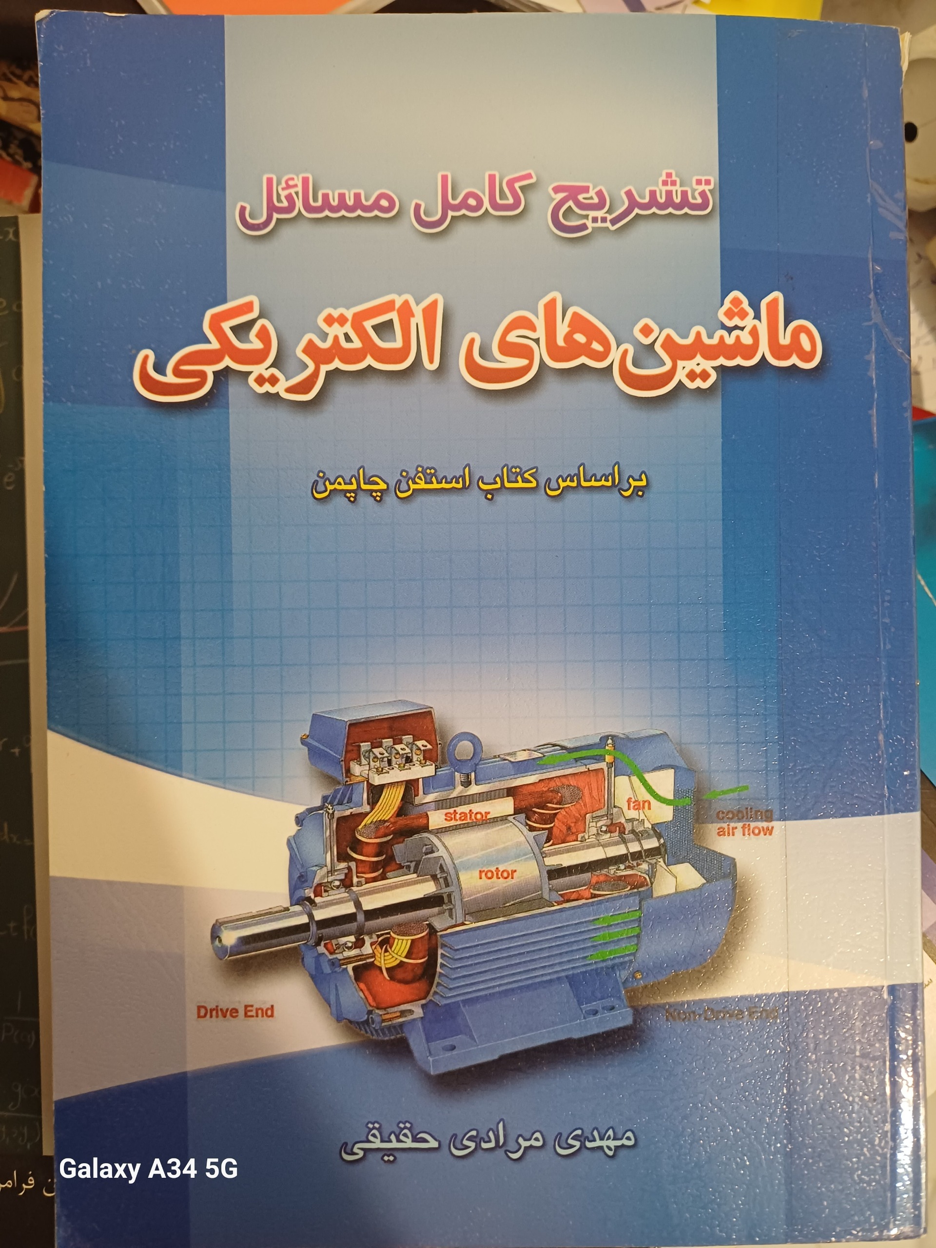 حل المسائل ماشین های الکتریکی چاپمن