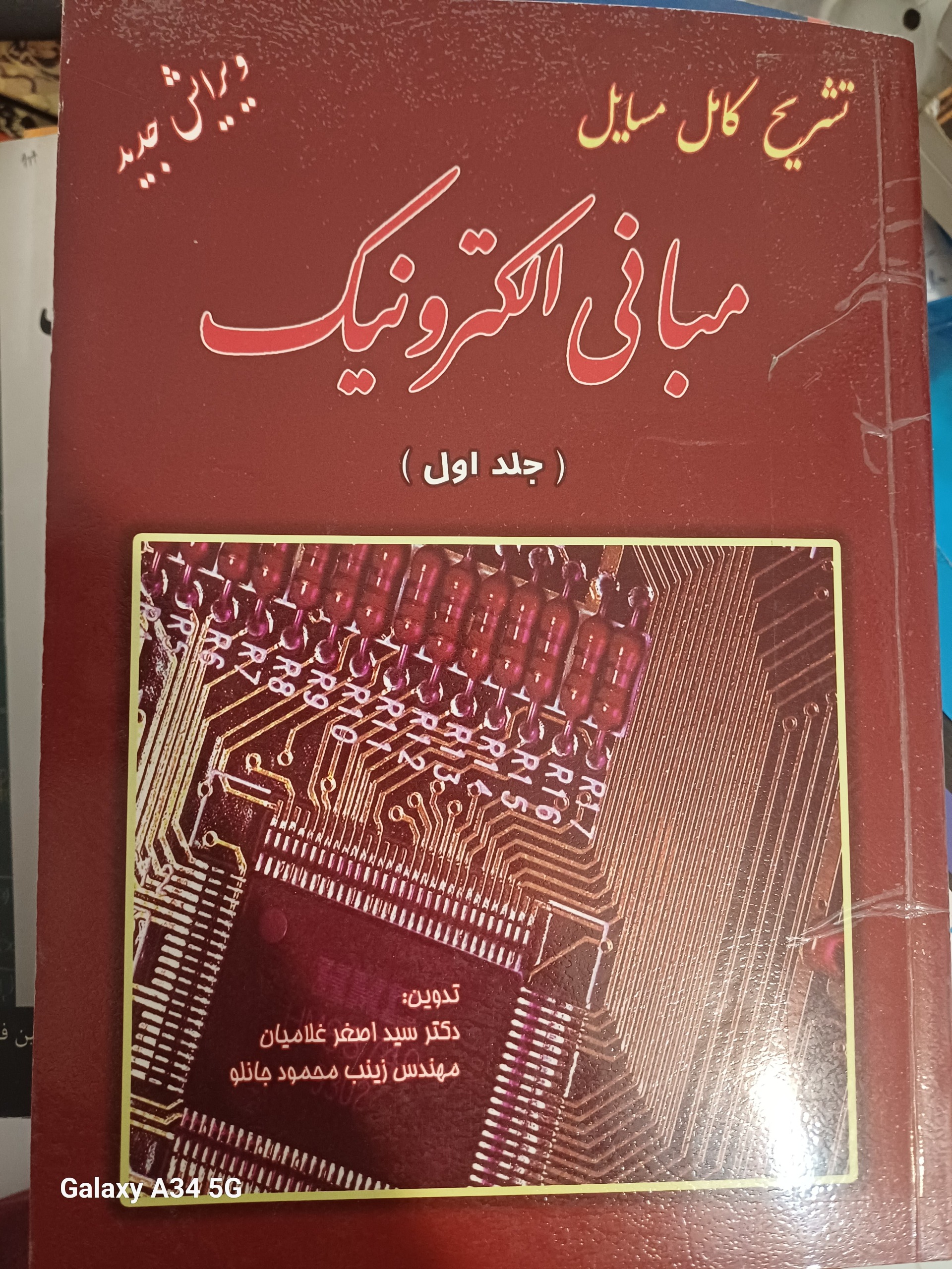 حل المسائل مبانی الکترونیک میرعشقی جلد اول