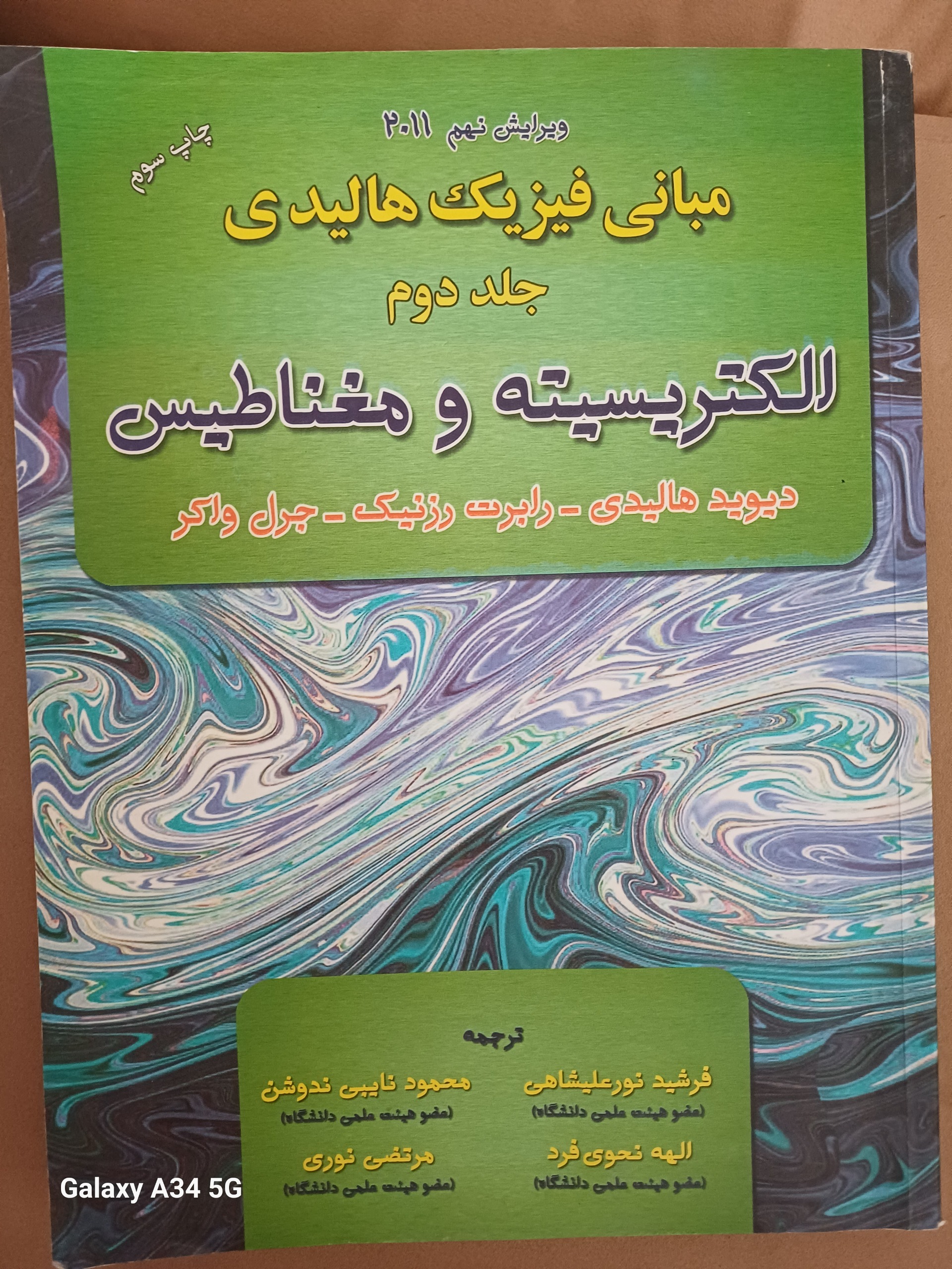 فیزیک الکتریسیته و مغناطیس هالیدی