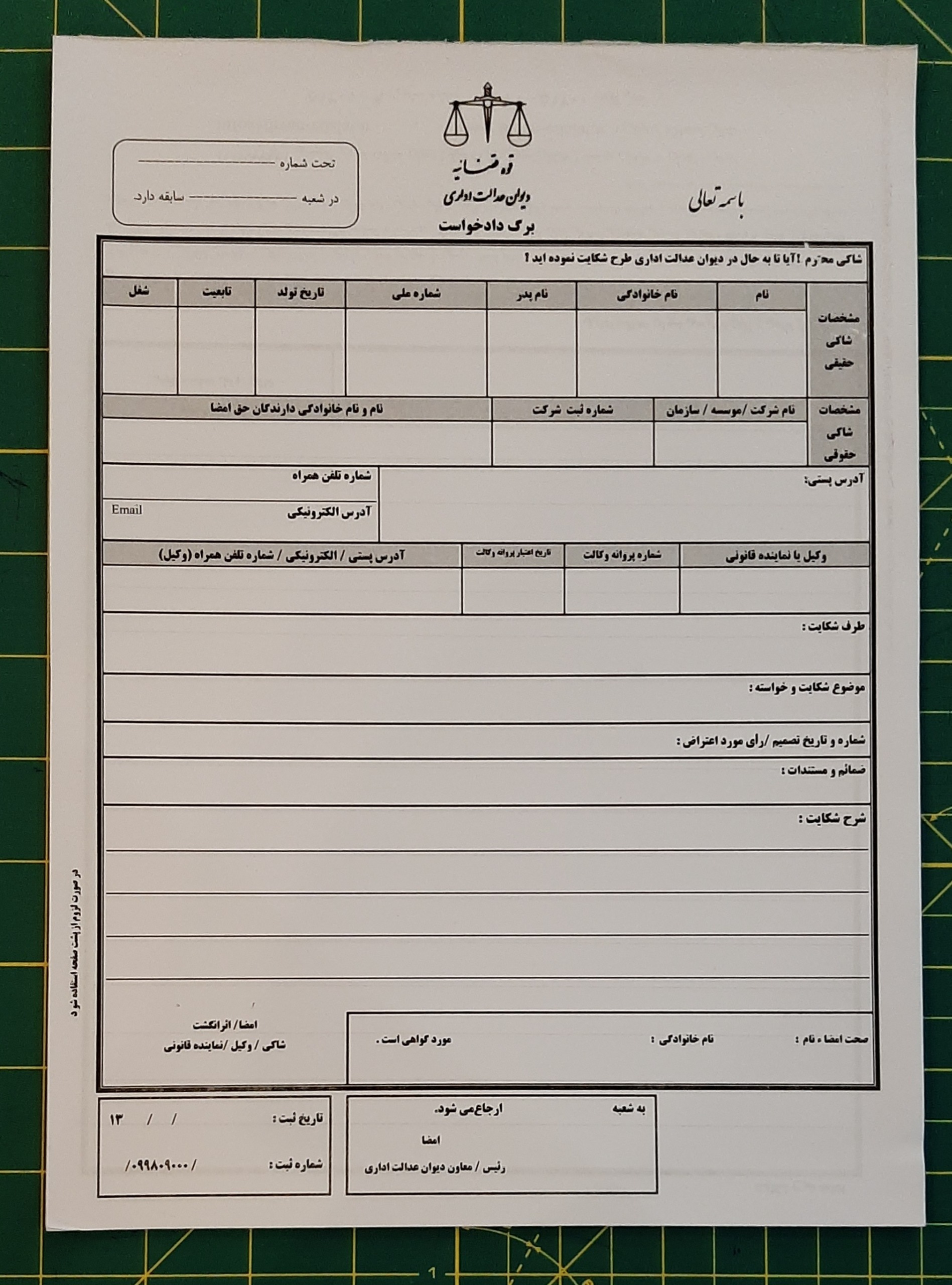 برگ دادخواست خام دیوان عدالت اداری