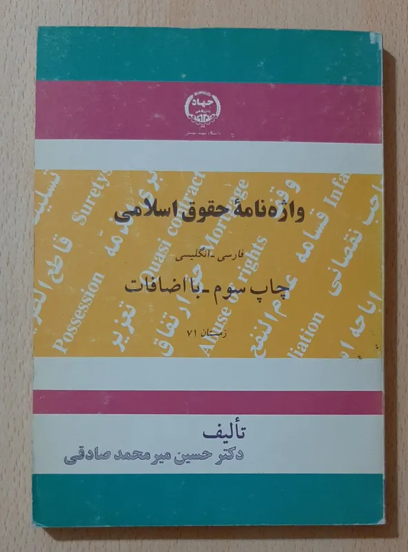 واژه نامه حقوق اسلامی فارسی _ انگلیسی