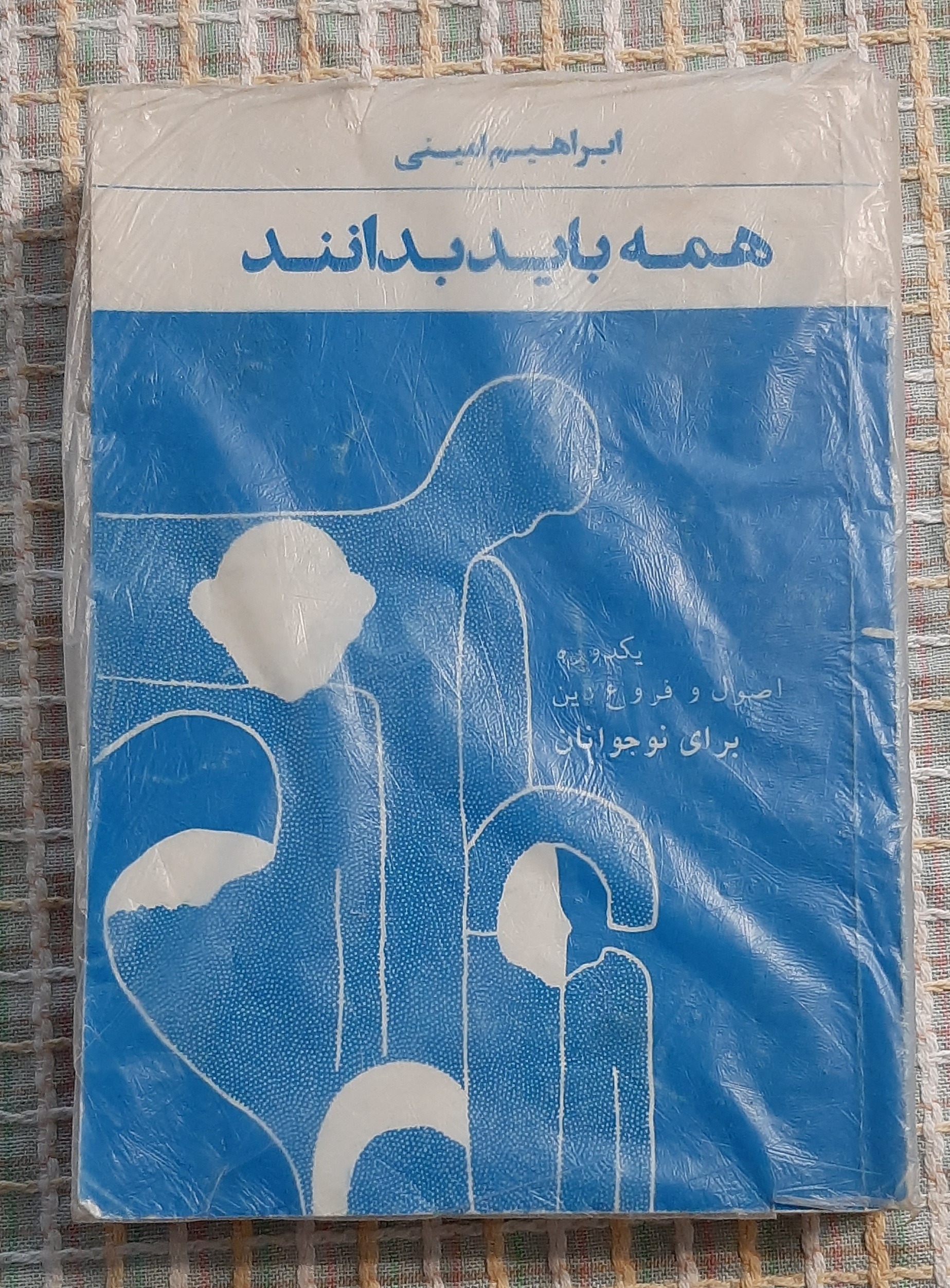 همه باید بدانند ، ابراهیم امینی