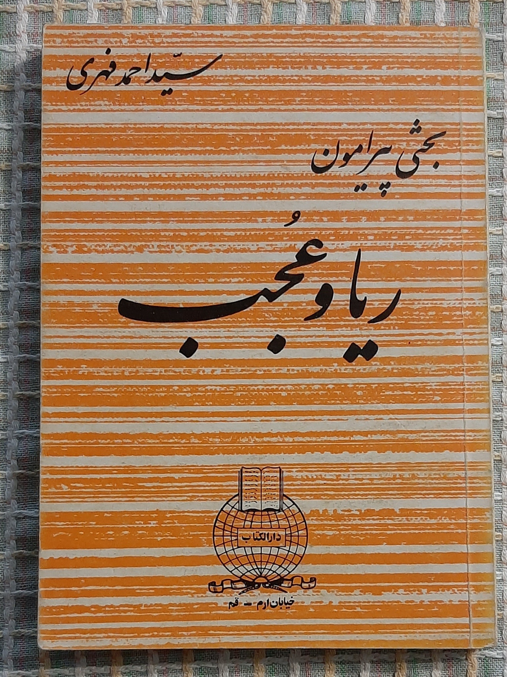 ریا و عجب ، سید احمد فهری