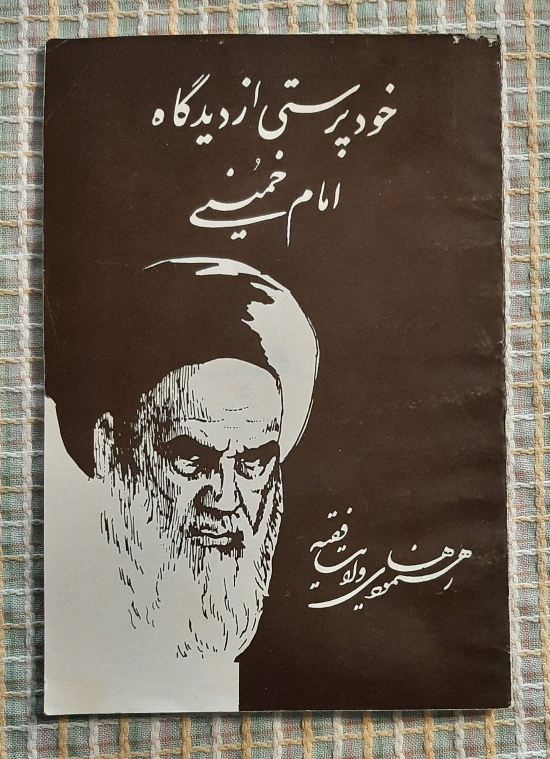 خودپرستی از دیدگاه امام خمینی