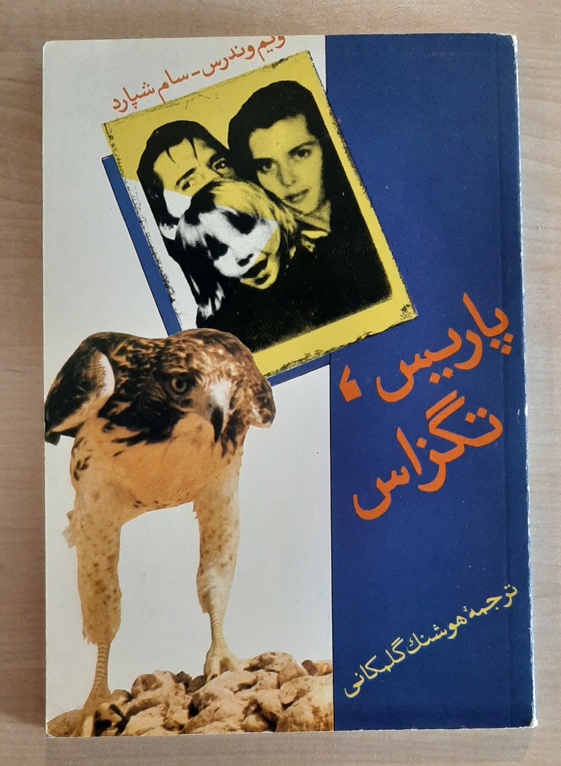 پاریس ، تگزاس ، ویم وندرس و سام شپارد