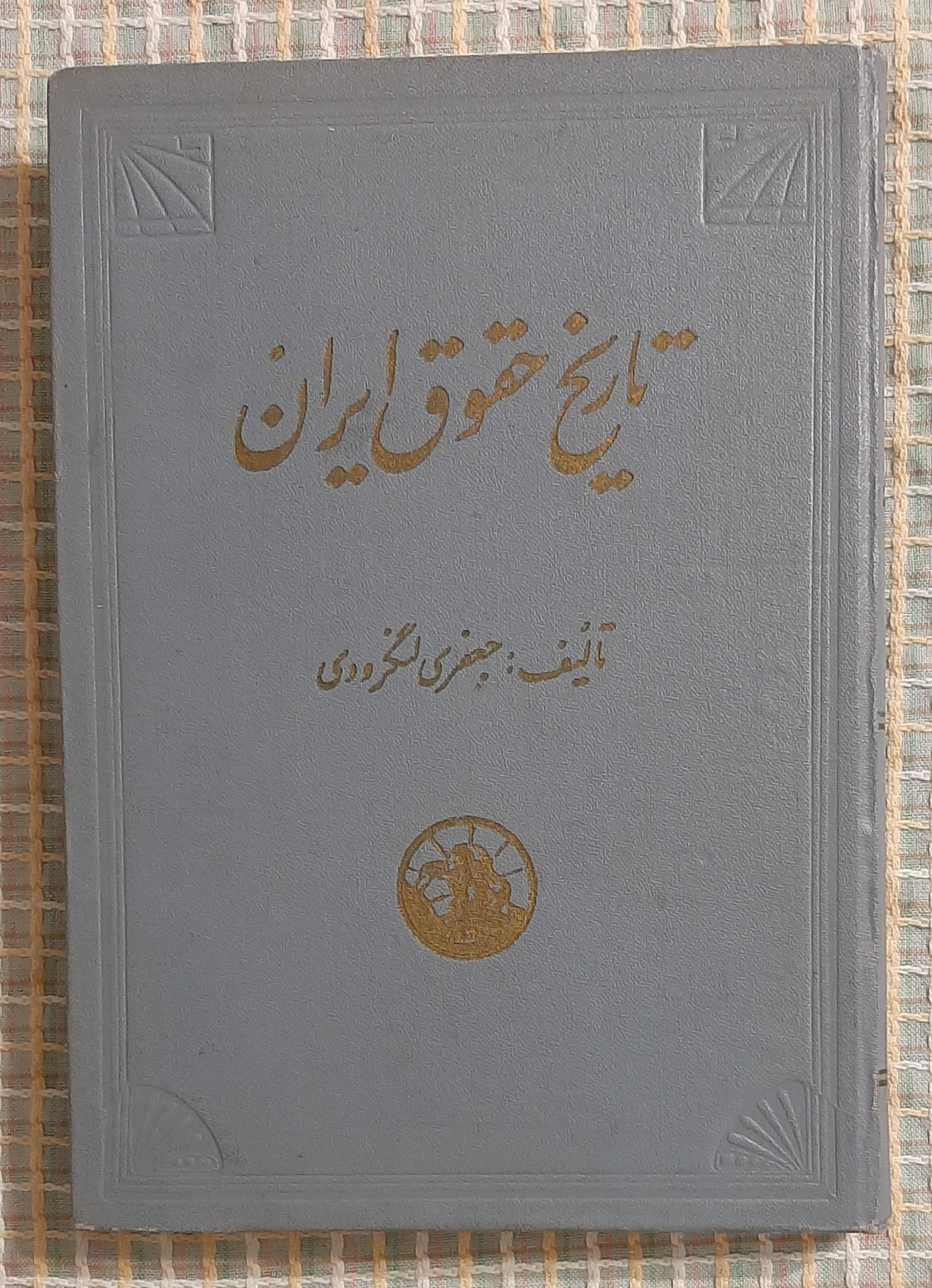 تاریخ حقوق ایران ، دکتر جعفری لنگرودی