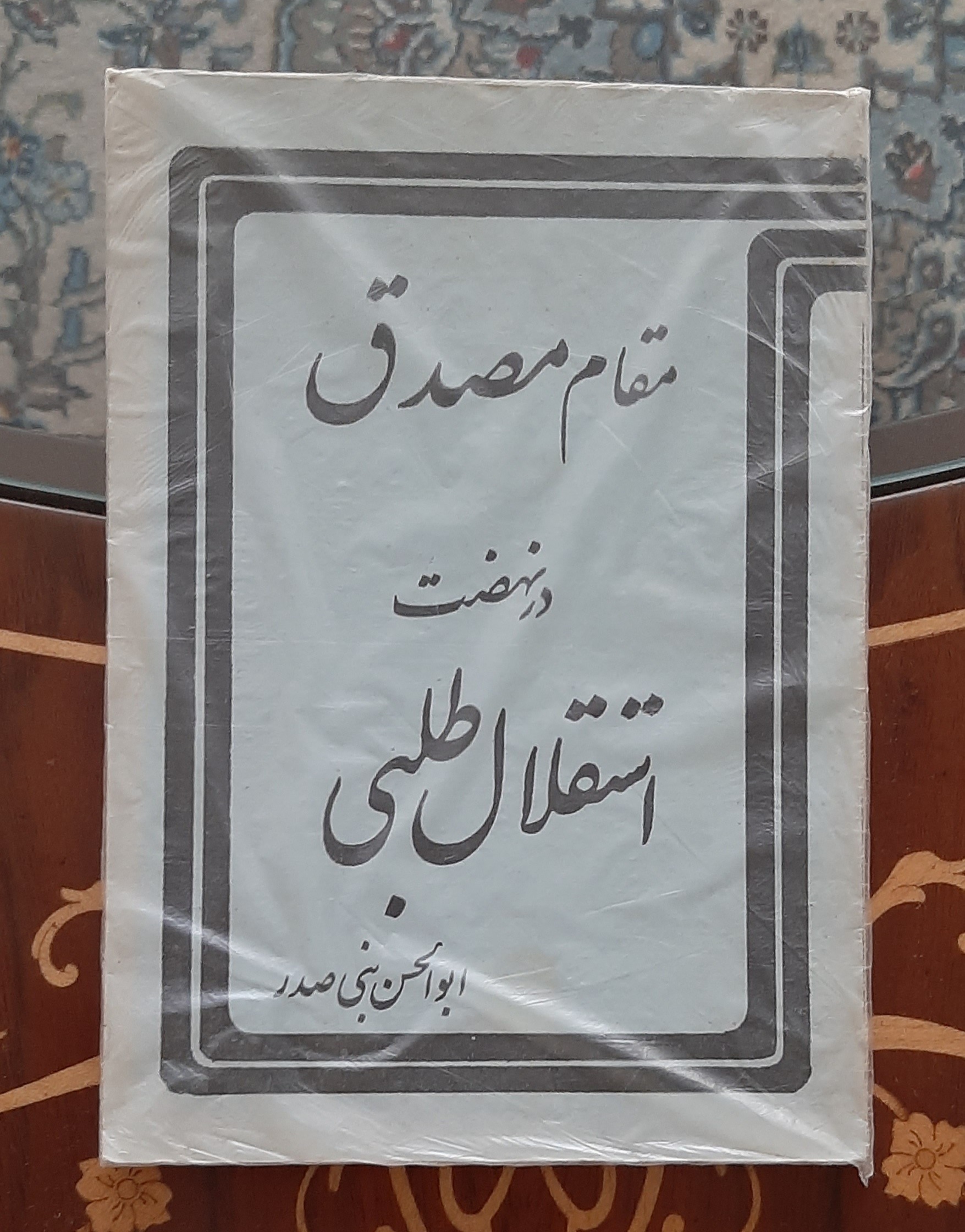 مقام مصدق در نهضت استقلال طلبی،  ابوالحسن بنی صدر