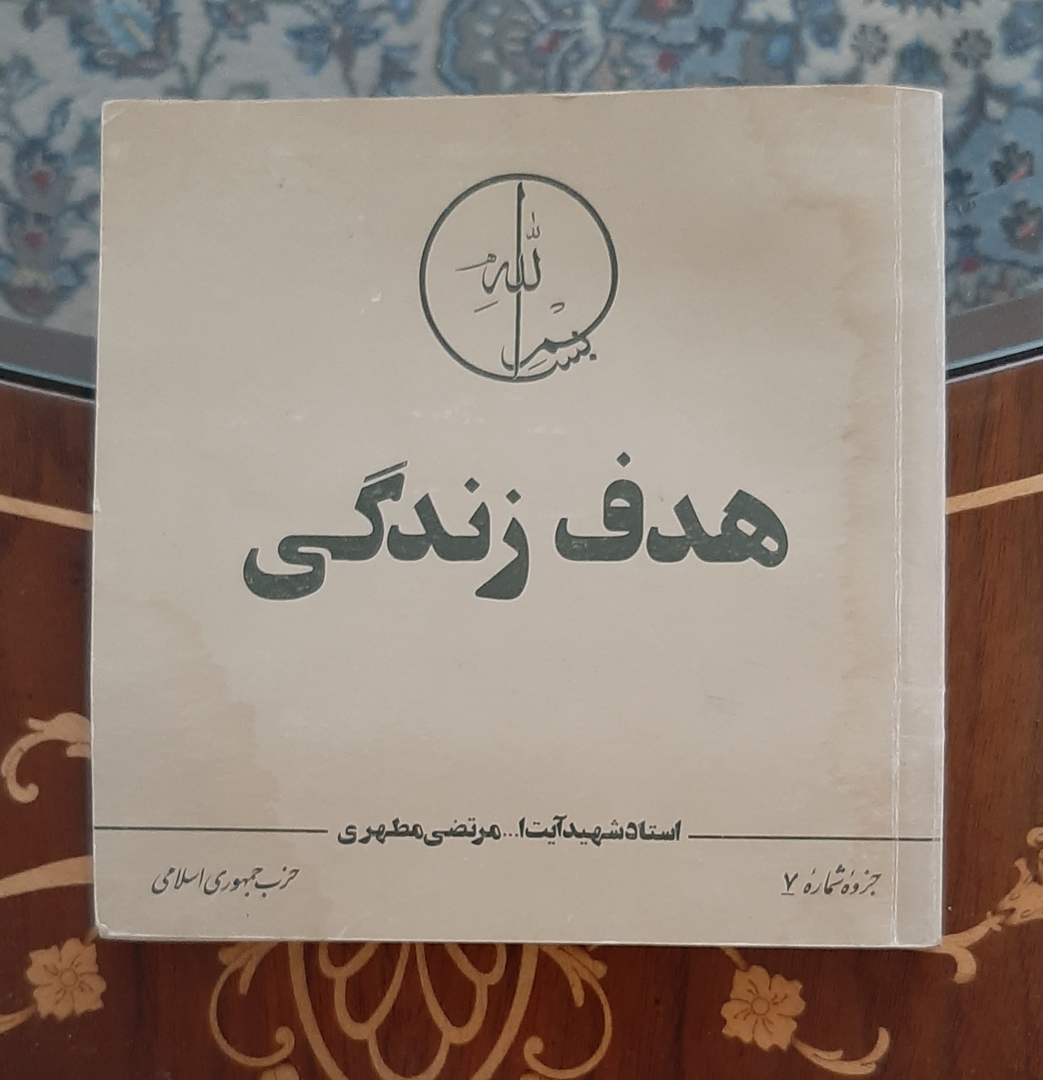 هدف زندگی ، استاد مطهری