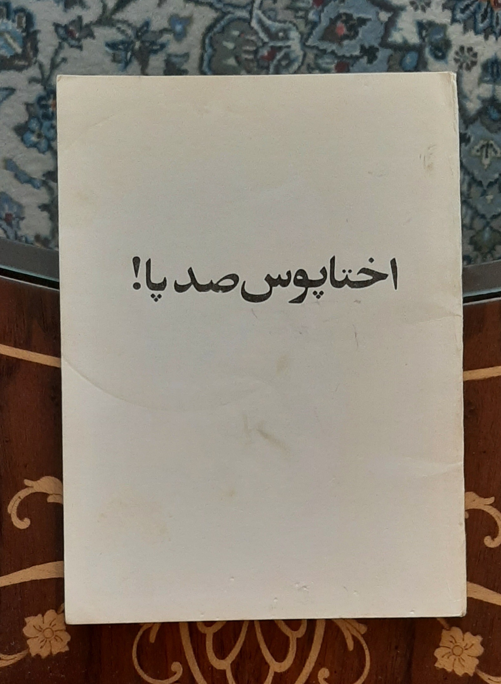 اختاپوس صد پا