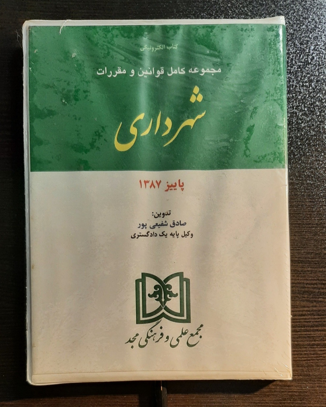 کتاب الکترونیکی مجموعه قوانین و شهرداری( پلمب)