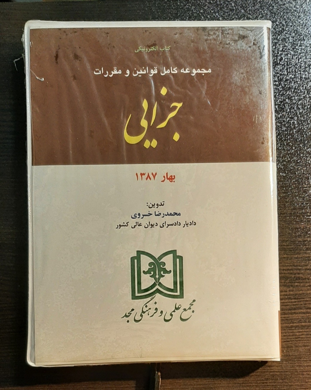 کتاب الکترونیکی مجموعه قوانین جزائی( پلمب)