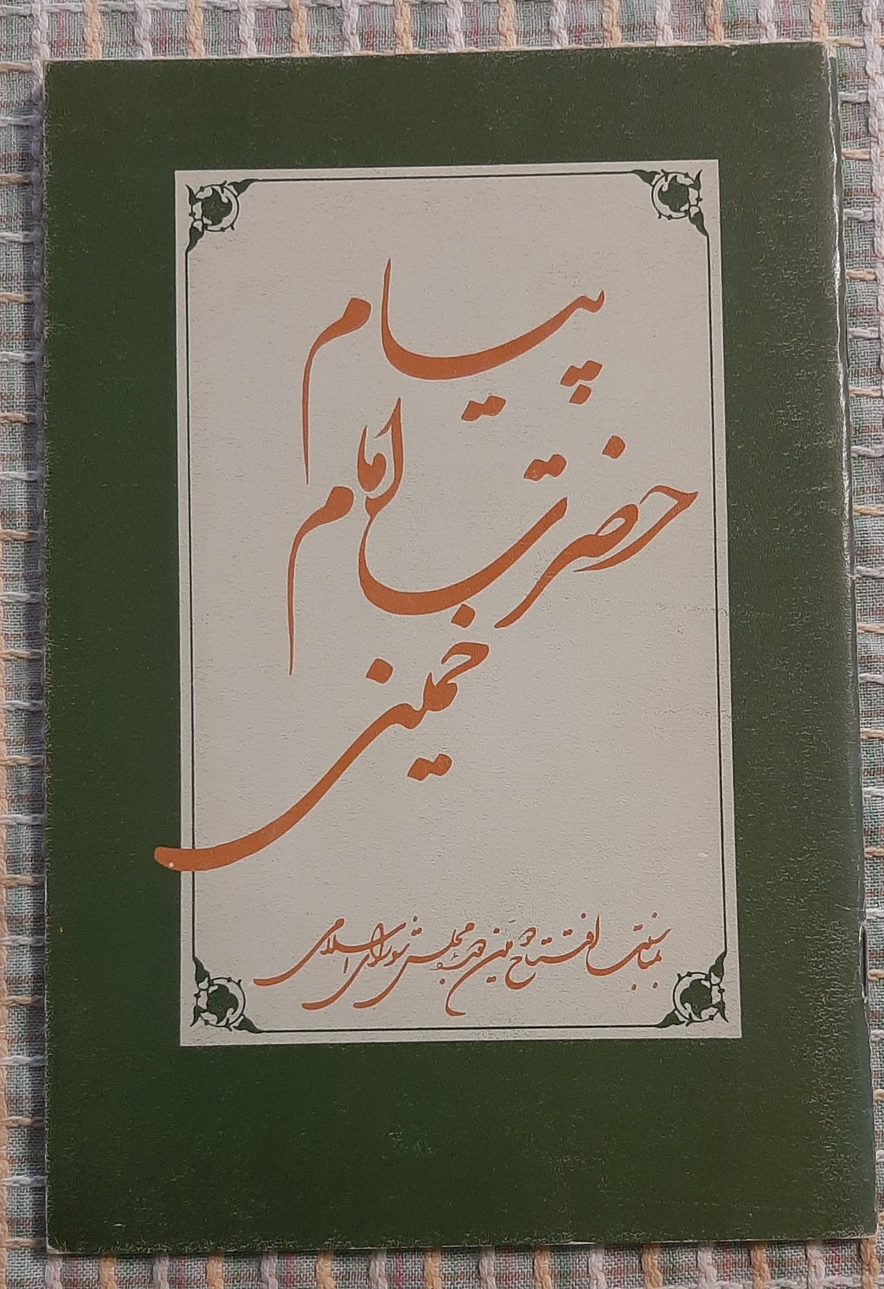 پیام آیت الله خمینی بمناسبت دومین دوره افتتاح مجلس