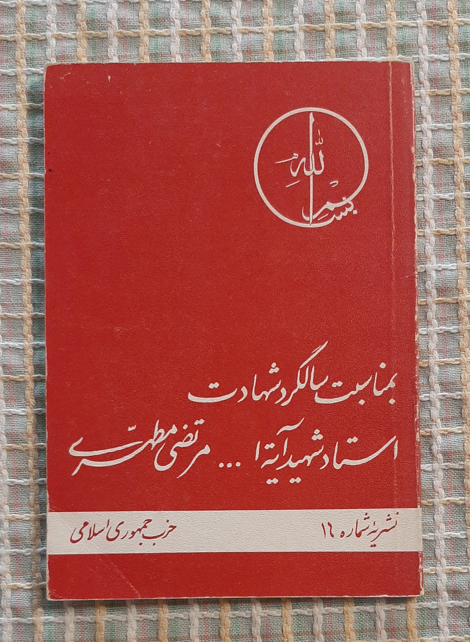 نشریه شماره 16 حزب جمهوری اسلامی