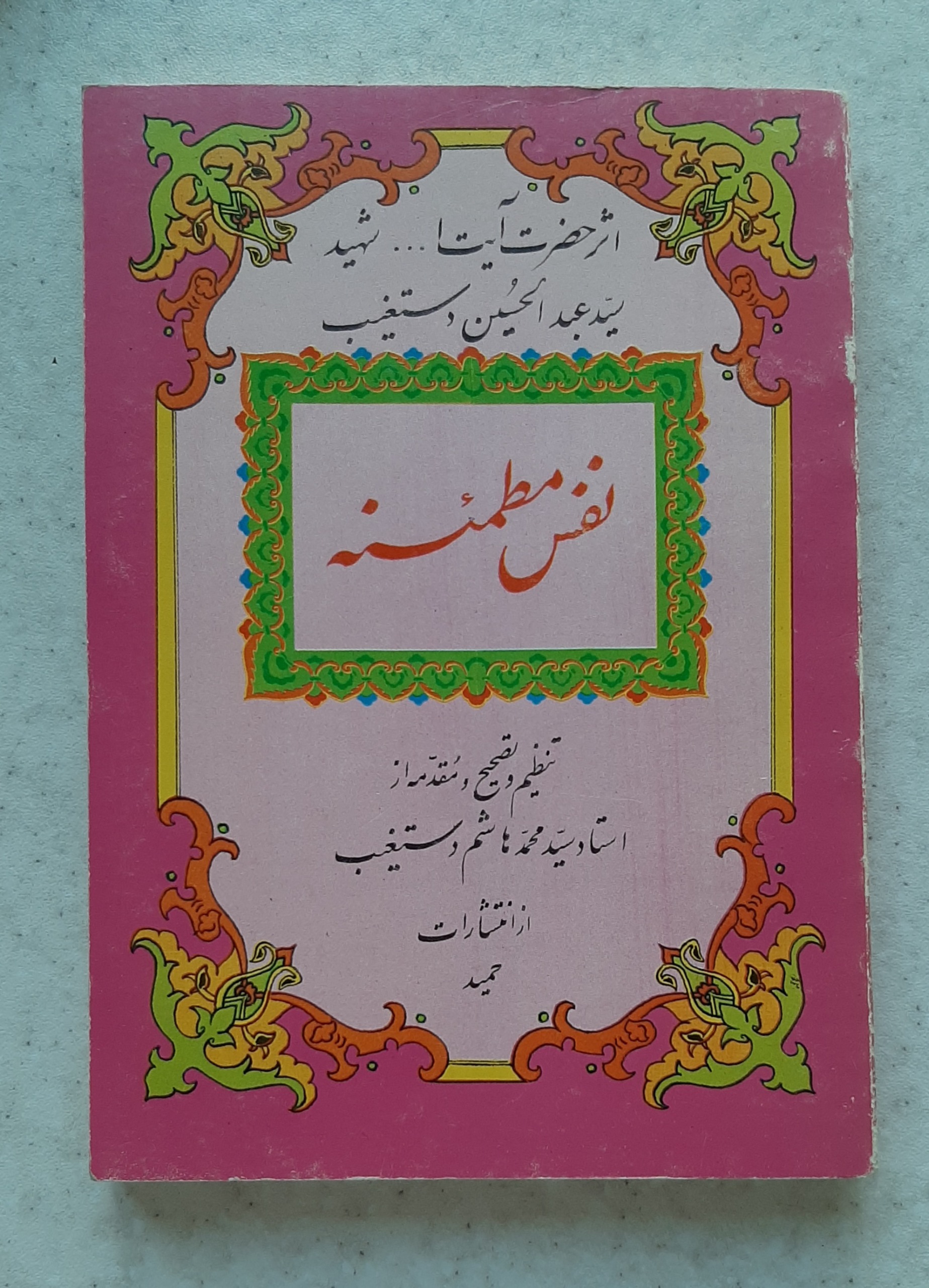کتاب نفس مطمئنه